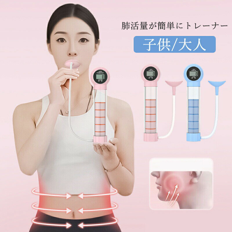 ＼即納／【メーカー希望小売価格4280円 →1880円】呼吸筋トレーナー 器具 肺呼吸 息苦しい 肺活トレーナー 呼吸筋 レベル調節 肺活量 肺活量トレーニング器 息切れ 鍛える 腹式呼吸 ヨガ