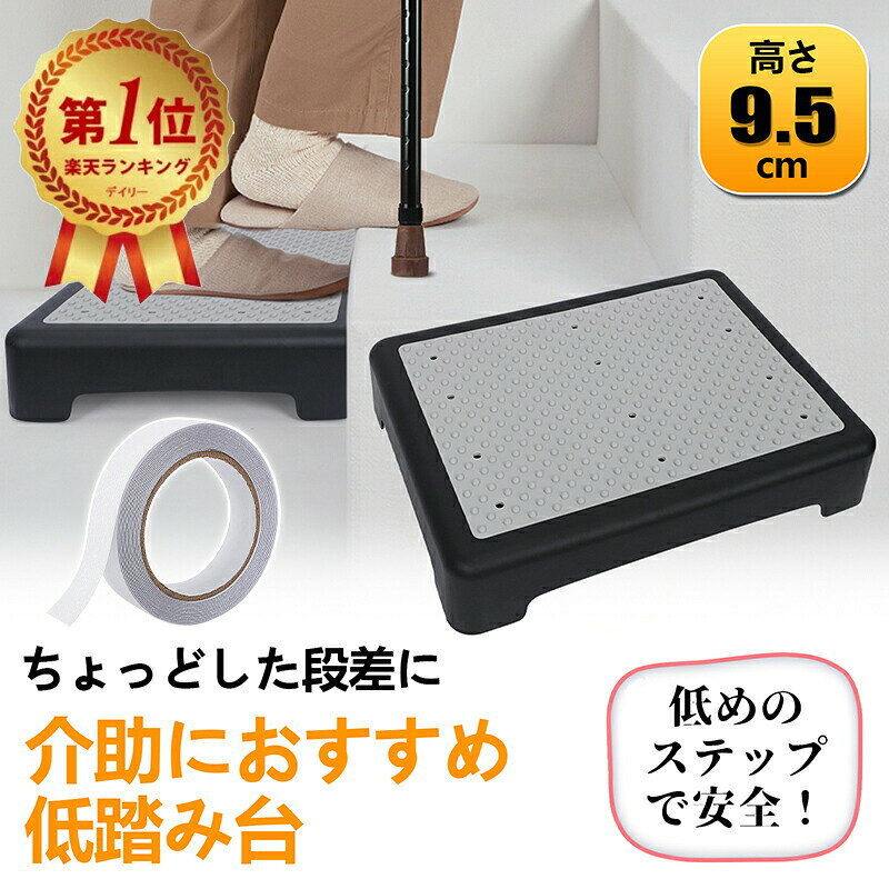 関連商品はこちら商品情報商品仕様◆商品：踏み台 介助用。◆サイズ：約44*34*9.5cm。 ◆重さ：1.3kg。 ◆素材：PP、EVA。 ◆機能：玄関、浴室、車の乗降時などの補助として！ ◆梱包内容：踏み台×1、おまけの滑り止めテープ×1商品特徴【小型タイプ＆段差解消】本体は幅44＊奥行き34＊高さ9.5cmです。省スペースの玄関にも最適なサイズです。ちょうどいい9.5cmの高さ、玄関や床の段差が解消できます。 【滑り止め】玄関踏み台板の表面には小さな丸い滑り止めマットがあり、踏み心地がよく、安定性が高いです。底面の4角には滑り止めを採用されました。【清潔易い】このマットは取り外せるので、整理が便利になります。 【素材】玄関のペダルはポリプロピレン製で、軽量で持ち運びに便利で、12の排水穴を備えています。室内の屋外でも使えます。 【車の乗り降り用】9.5cmという高さがちょうどよいので、乗降がスムーズになります。片手で持てるほど軽いので、自動車に積むことができます。雨の日もゴムによりちゃんとグリップするので安心して使えます。 【適用範囲】足場は玄関、階段、ベッド、バスタブ、車や出入り口、屋外階段、平らではない地面などに適しています。ご自分用はもちろん、ご家族、ご親戚、友人、大切な方、お世話になった方への贈り物や誕生日プレゼントとしても。関連商品はこちら商品情報商品仕様◆商品：踏み台 介助用。◆サイズ：約44*34*9.5cm。 ◆重さ：1.3kg。 ◆素材：PP、EVA。 ◆機能：玄関、浴室、車の乗降時などの補助として！ ◆梱包内容：踏み台×1、おまけの滑り止めテープ×1商品特徴【小型タイプ＆段差解消】本体は幅44＊奥行き34＊高さ9.5cmです。省スペースの玄関にも最適なサイズです。ちょうどいい9.5cmの高さ、玄関や床の段差が解消できます。 【滑り止め】玄関踏み台板の表面には小さな丸い滑り止めマットがあり、踏み心地がよく、安定性が高いです。底面の4角には滑り止めを採用されました。【清潔易い】このマットは取り外せるので、整理が便利になります。 【素材】玄関のペダルはポリプロピレン製で、軽量で持ち運びに便利で、12の排水穴を備えています。室内の屋外でも使えます。 【車の乗り降り用】9.5cmという高さがちょうどよいので、乗降がスムーズになります。片手で持てるほど軽いので、自動車に積むことができます。雨の日もゴムによりちゃんとグリップするので安心して使えます。 【適用範囲】足場は玄関、階段、ベッド、バスタブ、車や出入り口、屋外階段、平らではない地面などに適しています。ご自分用はもちろん、ご家族、ご親戚、友人、大切な方、お世話になった方への贈り物や誕生日プレゼントとしても。