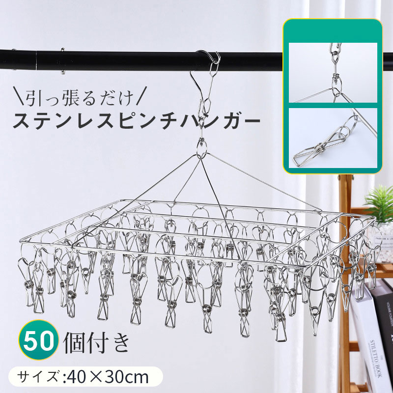 商品詳細:【商品説明】◎引っぱるだけで簡単取り入れ！洗濯物を下に引っぱるとピンチが開く設計。◎室内干しができる内蔵フック付き！ドアフックを引き出せば、「ドア」や「かもい」などにサッと掛けられ、簡単に室内干しができて便利！◎ピンチの位置を調整すると使いやすい！リングの横部分をつまむと、ピンチを簡単に移動できます。◎効率よくピンチが使えて便利！【サイズ】約 40*30cm【重 量】約 950g【材 質】ステンレス特徴:・全てステンレス製なので長持ち！・キャッチフックで防風仕様！・ハンガーの開閉時に絡みにくい！【キーワード】ハンガー 引っ張るだけ ステンレスピンチハンガー さびにくい 横持ち 50個付き アルミハンガー 室内干し 屋外干し 物干し フック付き 洗濯バサミ商品詳細:【商品説明】◎引っぱるだけで簡単取り入れ！洗濯物を下に引っぱるとピンチが開く設計。◎室内干しができる内蔵フック付き！ドアフックを引き出せば、「ドア」や「かもい」などにサッと掛けられ、簡単に室内干しができて便利！◎ピンチの位置を調整すると使いやすい！リングの横部分をつまむと、ピンチを簡単に移動できます。◎効率よくピンチが使えて便利！【サイズ】約 40*30cm【重 量】約 950g【材 質】ステンレス特徴:・全てステンレス製なので長持ち！・キャッチフックで防風仕様！・ハンガーの開閉時に絡みにくい！【キーワード】ハンガー 引っ張るだけ ステンレスピンチハンガー さびにくい 横持ち 50個付き アルミハンガー 室内干し 屋外干し 物干し フック付き 洗濯バサミ