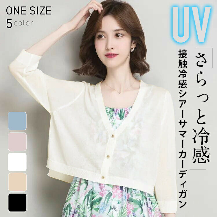■接触冷感シアーサマーカーディガン■5色 ワンサイズ さらっと冷感・UV加工 七分袖サマーショートカーディガン 透け感のある、薄く肌触りの良いUV加工サマーニット生地を使用。 さらっと羽織るのにぴったりなショート丈カーデは ボタンを開けても着やすい夏の“必須アイテム” 紫外線対策はもちろん冷房対策としても、 普段使いしやすいアイテムです。 サマーニット素材の「アイスシルク」は、肌に触れた部分をひんやりと感じさせ 加工によりUV効果が付与された素材を使用しております。 ただ、半永久的な効果をお約束するものではありません。 ※サイズは目安となります。個人差がございますのでご了承ください。 ※ディスプレイの設定によっては、画像イメージと実際の商品に若干色の違いがある場合がございます。 ※染料の使用量などにより濃色、淡色で同一サイズでも仕上がりのサイズが異なる場合がございます。予めご了承ください商品説明サイズ 画像参照素材 ポリエステルご注意 ◎素人寸法（平置き）なので実寸よりサイズが多少異なる場合がありますのでご了承願い致します。 お手持ちのお洋服と、実寸表記を比較してからご購入下さい。 ◎商品により、柄の出方が多少異なる場合がございます。 (タグと品質表示が無い場合と染料の匂いがする場合がございます。ご了承ください。) ◎弊店はできるだけエコ包装で出荷しており、決して手抜きではなくて少しでもコスト削減で商品をお手軽価格でご購入していただきたいので簡易梱包で出荷させて頂きます。ゴミを減らし、地球とお客様にやさしいお店作りを目指しております。 ◎モニターの都合上、掲載写真と実際の色が異なる場合がございます。 ◎初期不良や弊社都合による著しい発送遅延などが発生した場合は、到着日から3日以内にご連絡くださいますようにお願いいたします。別途返品先についてこちらから連絡いたします。 ご購入の際は、サイズ、カラー等よくご確認の上、ご注文くださいますようお願い申し上げます。お取り寄せについて ◎お取寄せ商品はご注文頂いた後、お取寄せ致しますのでキャンセルはご遠慮下さい。 ◎メーカー在庫が無くなった場合、ご注文頂いても発送出来ない事が御座います。納期について 在庫がない場合、ご入金確認(決済)後、※7～14営業日以内発送準備期間を頂き、更に発送からお届けまでに 2‐3日間が掛かります。 お急ぎの方はご了承ください。 ご注文いただく前に事前に納期についてご確認下さい。 備考欄での配送日期、時間帯の指定は対応いたしません。■Rayseasons(レイシーズン)の商品Rayseasonsでは、レディース 半袖 tシャツ ワンピース ブラウス フォーマル 立ち襟 フリル 大きいサイズ レース ワンピース 襟付き ビスチェ エコファー タイト ガウチョパンツ体型カバー チュニック ひざ下 エスニック エレガント お呼ばれ 膝丈 ショート 花柄ワンピース テーラード シック オフショル レーストップス ロング丈コート ファーコート オーバーサイズ ウエストマーク 肩出し　Vネック タートルネック ルームウェア ストール ワンピース 結婚式 お呼ばれ系 女子会 二次会 お茶会 発表会 同窓会 オーバートップス 刺繍 甘すぎない ゴージャス フリル 寒色系 前開き リゾート リゾートマキシリゾートワンピース ベロア ウール ロングスリーブ マタニティーワンピース パワーショルダー スリーブコンシャス ストライプ柄 aライン インナー タンクトップ ウィッグ ドレス つけ 毛ボリューム パーティードレス ヘアバンド トップス シャツワンピース アシンメトリー オフショルダー ヘア アクセサリー ワンピース キッズ 女の子 ブラ スポーツブラ デニム スカート レッグ ウォーマードッキング ボトムス こっくりカラー レトロ クラシカル エレガントスタイル チェック パッチワーク ワンピース キャバ ワンピース オフショル キャミソール ロング カーディガン脚長効果 グレンチェック チェック柄 着やせ 着痩せ 二の腕 長袖 半袖 袖 膝丈 膝下 袖あり スーツ ストレッチパンツ テーパードパンツ サルエルパンツ キッズダンス七分袖 袖付き 五分袖 袖なし ひざ丈 マキシ アンクル 丈 ロング丈 ショート ミニ ミディアム ロング ビジネススーツ オールインワン つなぎ ダンス衣装 ショートパンツ キレイめ おしゃれ かわいい きれいめ おすすめ セクシー ラグジュアリー ファー付きパンプス 7分丈 ワイドパンツ コサージュ ソックス ペア水着 ビーチウォーカー上品 秋冬 10月 11月 12月 ニットワンピース 母の日 楽天 通販 ゆうパック 即日発送 即納 送料無料 ゆうパック コスプレ、仮面、変装 髪飾り エクステ レギンス へそ出し 裏起毛パンツ ロング丈ワンピース パーティー レイシーズン レイシーズン rayseasons レディースファッション スーパーセール Vネック ベスト 帽子 ロングスカート 肩だし 髪飾り 羽根激安 セール 福袋 ファッション 個性的 輸入 服装 服 セット コーディネート 人気 ブランド ギフト a スパンコール シューズ スニーカー髪型 記念品 インポート 海外 洗える 多数の商品を取り扱っております。■誰がどんなシーンに着て行けるの？年齢は幅広く、10代 20代 30代 40代 50代 70代 20 30 40 50 80 代 大人 レディース マタニティ ミセス 婦人 妊婦 婦人服 女性服 女の子 女 ウィメンズ ママ マタニティー 母親 母 女性 用 セレブ キャバ 小柄 大人女子 親 レディスでございます。といった様々なシーンで着用していただけます♪■取扱いサイズ・カラー・生地についてサイズの取り扱いは5号 7号 8号 9号 10号 11号 12号 13号 14号 15号 16号 17号 18号 19号 XS SS S M L 2L XXL LL XL 3L 4L サイズ 大きめ 大きい 大きいサイズ 大きいサイズ 小さいサイズ Sサイズ トールサイズ 小さい 5 17 ママ17号 号 150cm 160cm 170cm 180cm lサイズ レッド ピンク グリーン フォーマル 赤 黒 黒 秋 春 夏 冬 白 ワインレッド モスグリーン ネイビー ブルー ホワイト バイカラー こっくりカラー ゴールド シルバー ブラック 青 緑 グレー パープル キャメル ブラウン チェック 花柄 水玉 スパンコール パール ビーズ キラキラ 刺繍 ビジュー シフォン ストレッチ ゴム ベロア ベロア素材　ツィード リネン シフォントップ ベロア チュールレース ファー ナイロン レーヨン ポリエステル サテン レース生地 ツイード レース糸 生地も高級感のあるものを多く使用しております。■接触冷感シアーサマーカーディガン■5色 ワンサイズ さらっと冷感・UV加工 七分袖サマーショートカーディガン 透け感のある、薄く肌触りの良いUV加工サマーニット生地を使用。 さらっと羽織るのにぴったりなショート丈カーデは ボタンを開けても着やすい夏の“必須アイテム” 紫外線対策はもちろん冷房対策としても、 普段使いしやすいアイテムです。 サマーニット素材の「アイスシルク」は、肌に触れた部分をひんやりと感じさせ 加工によりUV効果が付与された素材を使用しております。 ただ、半永久的な効果をお約束するものではありません。 ※サイズは目安となります。個人差がございますのでご了承ください。 ※ディスプレイの設定によっては、画像イメージと実際の商品に若干色の違いがある場合がございます。 ※染料の使用量などにより濃色、淡色で同一サイズでも仕上がりのサイズが異なる場合がございます。予めご了承ください商品説明サイズ 画像参照素材 ポリエステルご注意 ◎素人寸法（平置き）なので実寸よりサイズが多少異なる場合がありますのでご了承願い致します。 お手持ちのお洋服と、実寸表記を比較してからご購入下さい。 ◎商品により、柄の出方が多少異なる場合がございます。 (タグと品質表示が無い場合と染料の匂いがする場合がございます。ご了承ください。) ◎弊店はできるだけエコ包装で出荷しており、決して手抜きではなくて少しでもコスト削減で商品をお手軽価格でご購入していただきたいので簡易梱包で出荷させて頂きます。ゴミを減らし、地球とお客様にやさしいお店作りを目指しております。 ◎モニターの都合上、掲載写真と実際の色が異なる場合がございます。 ◎初期不良や弊社都合による著しい発送遅延などが発生した場合は、到着日から3日以内にご連絡くださいますようにお願いいたします。別途返品先についてこちらから連絡いたします。 ご購入の際は、サイズ、カラー等よくご確認の上、ご注文くださいますようお願い申し上げます。お取り寄せについて ◎お取寄せ商品はご注文頂いた後、お取寄せ致しますのでキャンセルはご遠慮下さい。 ◎メーカー在庫が無くなった場合、ご注文頂いても発送出来ない事が御座います。納期について 在庫がない場合、ご入金確認(決済)後、※7～14営業日以内発送準備期間を頂き、更に発送からお届けまでに 2‐3日間が掛かります。 お急ぎの方はご了承ください。 ご注文いただく前に事前に納期についてご確認下さい。 備考欄での配送日期、時間帯の指定は対応いたしません。■Rayseasons(レイシーズン)の商品Rayseasonsでは、レディース 半袖 tシャツ ワンピース ブラウス フォーマル 立ち襟 フリル 大きいサイズ レース ワンピース 襟付き ビスチェ エコファー タイト ガウチョパンツ体型カバー チュニック ひざ下 エスニック エレガント お呼ばれ 膝丈 ショート 花柄ワンピース テーラード シック オフショル レーストップス ロング丈コート ファーコート オーバーサイズ ウエストマーク 肩出し　Vネック タートルネック ルームウェア ストール ワンピース 結婚式 お呼ばれ系 女子会 二次会 お茶会 発表会 同窓会 オーバートップス 刺繍 甘すぎない ゴージャス フリル 寒色系 前開き リゾート リゾートマキシリゾートワンピース ベロア ウール ロングスリーブ マタニティーワンピース パワーショルダー スリーブコンシャス ストライプ柄 aライン インナー タンクトップ ウィッグ ドレス つけ 毛ボリューム パーティードレス ヘアバンド トップス シャツワンピース アシンメトリー オフショルダー ヘア アクセサリー ワンピース キッズ 女の子 ブラ スポーツブラ デニム スカート レッグ ウォーマードッキング ボトムス こっくりカラー レトロ クラシカル エレガントスタイル チェック パッチワーク ワンピース キャバ ワンピース オフショル キャミソール ロング カーディガン脚長効果 グレンチェック チェック柄 着やせ 着痩せ 二の腕 長袖 半袖 袖 膝丈 膝下 袖あり スーツ ストレッチパンツ テーパードパンツ サルエルパンツ キッズダンス七分袖 袖付き 五分袖 袖なし ひざ丈 マキシ アンクル 丈 ロング丈 ショート ミニ ミディアム ロング ビジネススーツ オールインワン つなぎ ダンス衣装 ショートパンツ キレイめ おしゃれ かわいい きれいめ おすすめ セクシー ラグジュアリー ファー付きパンプス 7分丈 ワイドパンツ コサージュ ソックス ペア水着 ビーチウォーカー上品 秋冬 10月 11月 12月 ニットワンピース 母の日 楽天 通販 ゆうパック 即日発送 即納 送料無料 ゆうパック コスプレ、仮面、変装 髪飾り エクステ レギンス へそ出し 裏起毛パンツ ロング丈ワンピース パーティー レイシーズン レイシーズン rayseasons レディースファッション スーパーセール Vネック ベスト 帽子 ロングスカート 肩だし 髪飾り 羽根激安 セール 福袋 ファッション 個性的 輸入 服装 服 セット コーディネート 人気 ブランド ギフト a スパンコール シューズ スニーカー髪型 記念品 インポート 海外 洗える 多数の商品を取り扱っております。■誰がどんなシーンに着て行けるの？年齢は幅広く、10代 20代 30代 40代 50代 70代 20 30 40 50 80 代 大人 レディース マタニティ ミセス 婦人 妊婦 婦人服 女性服 女の子 女 ウィメンズ ママ マタニティー 母親 母 女性 用 セレブ キャバ 小柄 大人女子 親 レディスでございます。といった様々なシーンで着用していただけます♪■取扱いサイズ・カラー・生地についてサイズの取り扱いは5号 7号 8号 9号 10号 11号 12号 13号 14号 15号 16号 17号 18号 19号 XS SS S M L 2L XXL LL XL 3L 4L サイズ 大きめ 大きい 大きいサイズ 大きいサイズ 小さいサイズ Sサイズ トールサイズ 小さい 5 17 ママ17号 号 150cm 160cm 170cm 180cm lサイズ レッド ピンク グリーン フォーマル 赤 黒 黒 秋 春 夏 冬 白 ワインレッド モスグリーン ネイビー ブルー ホワイト バイカラー こっくりカラー ゴールド シルバー ブラック 青 緑 グレー パープル キャメル ブラウン チェック 花柄 水玉 スパンコール パール ビーズ キラキラ 刺繍 ビジュー シフォン ストレッチ ゴム ベロア ベロア素材　ツィード リネン シフォントップ ベロア チュールレース ファー ナイロン レーヨン ポリエステル サテン レース生地 ツイード レース糸 生地も高級感のあるものを多く使用しております。