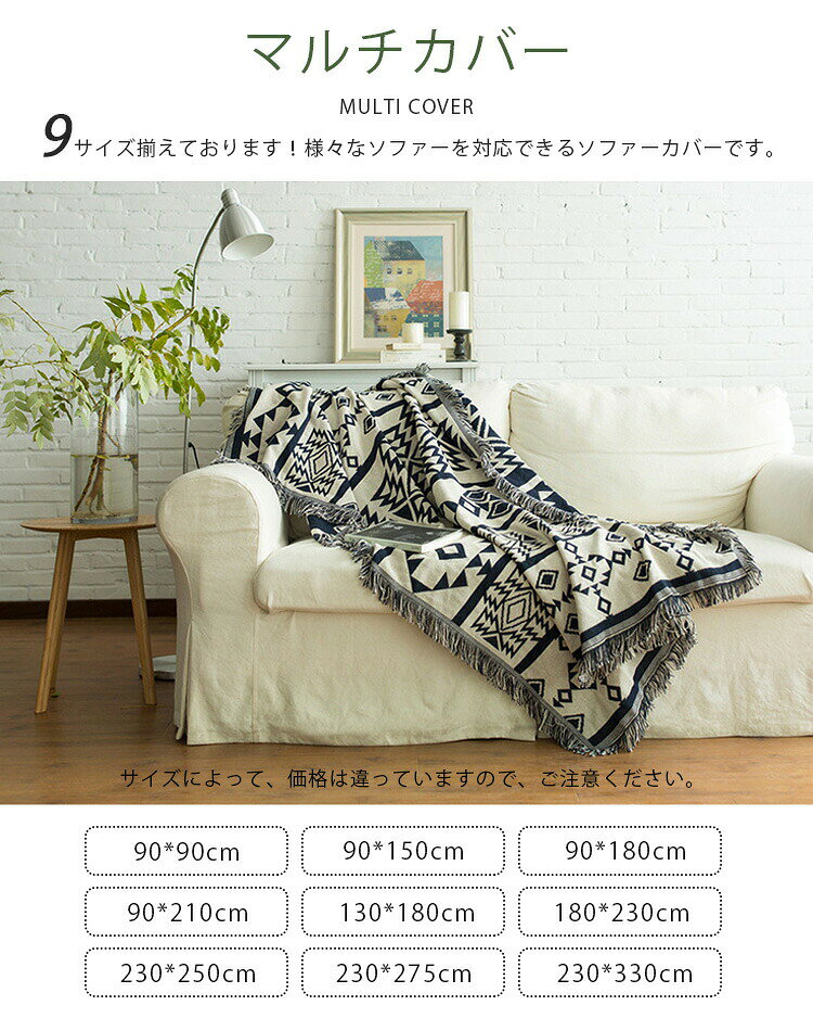 【9サイズ】 ソファカバー マルチカバー ベッドカバー ラグカバー テーブルクロス テーブルカバー チェアカバー ベッドスプレッド ひざ掛け 肩掛け スローケット こたつ掛け こたつカバー 大判 正方形 長方形 四角い モダン 北欧風 丸洗い ウォッシャブル 柔らかい 肌触り [3]
