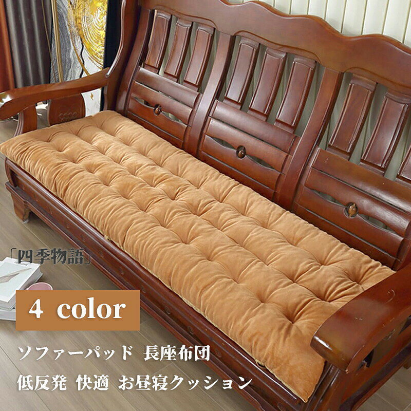 ソファーパッド 長座布団 48*160cm フロアクッション 洗える 3人掛け 2人掛け シートクッション ふわふわ 大きめ オールシーズン 北欧 無地 ロング 低反発 快適 お昼寝クッション フリー キャメル ブラウン ブルー グレー