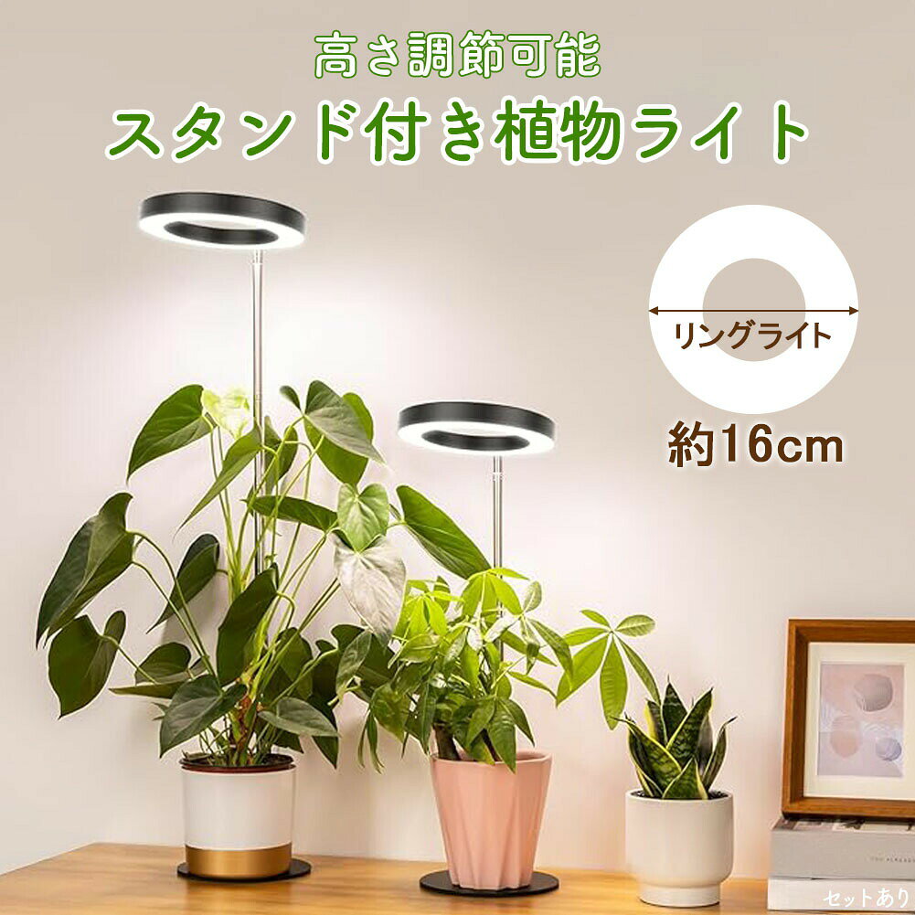 リング型植物ライト//栽培時の悩み//・栄養不足・色が悪い・日照不足 などなどそんなお悩みを解決します!・インドアグリーンの効果・インドアグリーンとは、屋内で植物を飾り、育てて楽しむことです。植物が持つ温熱環境調整・快適性向上効果、心理的効果、視覚疲労緩和・回復効果、空気浄化効果による快適性の向上が効果として謳われています。【3つの照射カラー】昼白色植物に自然光を補給し、苗の段階に適しています。温白色光合成を促進し、植物の開花を助けます。昼白色＋温白色光の強度を高め、実を付けるのに適しています。【調光レベル】10段階で光の調整が可能です。植物の種類や成長に合わせた明るさを提供します。【タイマー機能】外出中や旅行中も植物の安否が気になる方に、3時間、9時間、12時間とタイマーの設定が可能です。＜商品詳細＞【重量】：(全体)約590g【サイズ】リングライト：直径16センチ USBコード：180センチスタンド：直径15センチ ポール:20センチ～95.5センチ※日本語取扱説明書、撮影用小物類などは付属しておりません。※簡易包装でのお届けとなります。※モニターにより色合いが若干違いが生じる場合がございます。※デザインは入荷時期により若干変化する場合がございます※海外製造品のため、多少の匂い軽微な傷や汚れ、個体差等ある場合がございます。※商品の使用により生じた如何なる損害・被害も弊社では一切の責任を負いかねますので予めご了承ください。※発送方法について：お届け先、個数によって配送情報に記載の配送業者とは異なる場合がございます。日本郵便、佐川急便、またはセイノーエクスプレス(大型商品)でお届けいたします。なお、配送業者はお選びいただけませんので、ご了承ください。リング型植物ライト//栽培時の悩み//・栄養不足・色が悪い・日照不足 などなどそんなお悩みを解決します!・インドアグリーンの効果・インドアグリーンとは、屋内で植物を飾り、育てて楽しむことです。植物が持つ温熱環境調整・快適性向上効果、心理的効果、視覚疲労緩和・回復効果、空気浄化効果による快適性の向上が効果として謳われています。【3つの照射カラー】昼白色植物に自然光を補給し、苗の段階に適しています。温白色光合成を促進し、植物の開花を助けます。昼白色＋温白色光の強度を高め、実を付けるのに適しています。【調光レベル】10段階で光の調整が可能です。植物の種類や成長に合わせた明るさを提供します。【タイマー機能】外出中や旅行中も植物の安否が気になる方に、3時間、9時間、12時間とタイマーの設定が可能です。＜商品詳細＞【重量】：(全体)約590g【サイズ】リングライト：直径16センチ USBコード：180センチスタンド：直径15センチ ポール:20センチ～95.5センチ※日本語取扱説明書、撮影用小物類などは付属しておりません。※簡易包装でのお届けとなります。※モニターにより色合いが若干違いが生じる場合がございます。※デザインは入荷時期により若干変化する場合がございます※海外製造品のため、多少の匂い軽微な傷や汚れ、個体差等ある場合がございます。※商品の使用により生じた如何なる損害・被害も弊社では一切の責任を負いかねますので予めご了承ください。※発送方法について：お届け先、個数によって配送情報に記載の配送業者とは異なる場合がございます。日本郵便、佐川急便、またはセイノーエクスプレス(大型商品)でお届けいたします。なお、配送業者はお選びいただけませんので、ご了承ください。