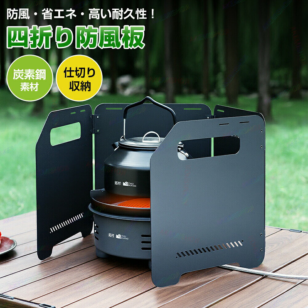 商品詳細仕様製品名： 四折り防風板 カラー： ブラック／グリーン 重量： 1.25kg 折りたたみ時の厚さ： 1.8cm 展開サイズ： 45×25cm 収納サイズ： 23×25cm特徴高品質炭素鋼素材 厚みアップの炭素鋼で、さらに安定した防風効果を実現。 広く長く設計 防風面積が拡大し、さまざまなコンロで安心使用可能。 多様なコンロに対応 カセット分離式折りたたみ式コンロなど幅広く対応。 リベット構造で滑らか 新設計リベットで折りたたみも展開もスムーズ。 コンパクト収納＆携帯便利 簡単折りたたみで持ち運びしやすく、アウトドアに最適。注意 産地：Made in CHINA 商品は簡易包装でお送り致します。 ▼お使いのモニターによっては、実際の色と若干異なって見える場合があります。 製造時期によりデザインや仕様に若干の変更がある場合がございます。ご了承ください。 ▼実寸は素人採寸ですので、多少の誤差はご了承願います。 ▼この商品は当店実店舗でも販売しております。在庫数の更新は随時行っておりますが、 お買い上げいただいた商品が、品切れになってしまうこともございます。 その場合、お客様には必ず連絡をいたしますが、万が一入荷予定がない場合は、 キャンセルさせていただく場合もございますことをあらかじめご了承ください。商品詳細仕様製品名： 四折り防風板 カラー： ブラック／グリーン 重量： 1.25kg 折りたたみ時の厚さ： 1.8cm 展開サイズ： 45×25cm 収納サイズ： 23×25cm特徴高品質炭素鋼素材 厚みアップの炭素鋼で、さらに安定した防風効果を実現。 広く長く設計 防風面積が拡大し、さまざまなコンロで安心使用可能。 多様なコンロに対応 カセット分離式折りたたみ式コンロなど幅広く対応。 リベット構造で滑らか 新設計リベットで折りたたみも展開もスムーズ。 コンパクト収納＆携帯便利 簡単折りたたみで持ち運びしやすく、アウトドアに最適。注意 産地：Made in CHINA 商品は簡易包装でお送り致します。 ▼お使いのモニターによっては、実際の色と若干異なって見える場合があります。 製造時期によりデザインや仕様に若干の変更がある場合がございます。ご了承ください。 ▼実寸は素人採寸ですので、多少の誤差はご了承願います。 ▼この商品は当店実店舗でも販売しております。在庫数の更新は随時行っておりますが、 お買い上げいただいた商品が、品切れになってしまうこともございます。 その場合、お客様には必ず連絡をいたしますが、万が一入荷予定がない場合は、 キャンセルさせていただく場合もございますことをあらかじめご了承ください。