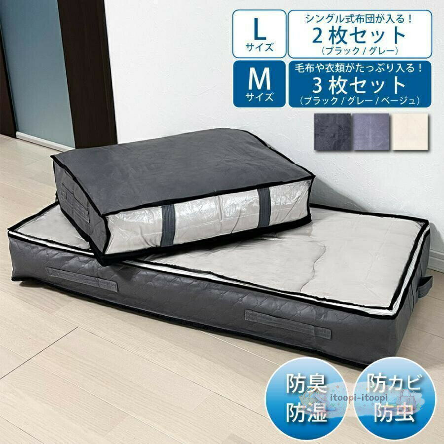選べる2サイズ。Mサイズには毛布や衣類がたっぷり入ります。Lサイズにはダブル掛け布団/シングル敷布団が入ります。竹炭不織布で防臭/防湿/防カビ/防ダニで通気性も抜群で布団や衣類を守ってくれます。中身が見える窓付でファスナーを開けなくても中身が確認できます。Wファスナーで左右どちらからでも開閉可能。大きくコの字に開いて出し入れ楽々。持ち運びに便利な取っ手付き。取っ手部分は生地が二重で丈夫で安心。使わないときも折りたたんでコンパクト。積み重ねられて省スペースで収納。また立てて収納できデッドスペースを有効活用。サイズ(cm):M(60×45×15)、L(100×50×15)タイプ:M×3枚/ L×2枚 ブラック /グレー重量：M150g、L250g/枚選べる2サイズ。Mサイズには毛布や衣類がたっぷり入ります。Lサイズにはダブル掛け布団/シングル敷布団が入ります。竹炭不織布で防臭/防湿/防カビ/防ダニで通気性も抜群で布団や衣類を守ってくれます。中身が見える窓付でファスナーを開けなくても中身が確認できます。Wファスナーで左右どちらからでも開閉可能。大きくコの字に開いて出し入れ楽々。持ち運びに便利な取っ手付き。取っ手部分は生地が二重で丈夫で安心。使わないときも折りたたんでコンパクト。積み重ねられて省スペースで収納。また立てて収納できデッドスペースを有効活用。サイズ(cm):M(60×45×15)、L(100×50×15)タイプ:M×3枚/ L×2枚 ブラック /グレー重量：M150g、L250g/枚