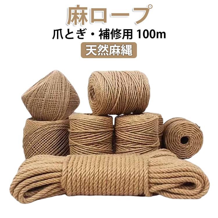 麻ロープ 天然麻縄 爪とぎ・補修用 100m 【100%天然素材・エコ】 無染色・無毒で猫ちゃんに安心。生分解性があり、使用後は土に還る環境に優しい素材です。 【子猫やシニア猫にも優しい設計】 耐久性・耐摩耗性に優れつつ、爪が柔らかい子猫や老猫でも研ぎやすい、適度な柔らかさを実現しました。 【DIYでキャットタワーが復活】 ボロボロになったポールに巻き直すだけで、簡単にリニューアルが可能。大切なタワーを長く使えます。 【ゴミが出にくくお掃除ラクラク】 段ボール製に比べて研ぎクズが飛散しにくいため、お部屋の清潔を保ちながら思い切り爪とぎを楽しめます。 【作業しやすい柔軟な質感】 しなやかで加工しやすく、巻き付け作業中も手が痛くなりにくいのが特徴。園芸や手芸にも活用いただけます。サイズ4mm 6mmサイズについての説明太さ：4mm/6mm素材黄麻色全長100m備考●サイズ詳細等の測り方はスタッフ間で統一、徹底はしておりますが、実寸は商品によって若干の誤差(1cm～3cm )がある場合がございますので、予めご了承ください。 ●製造ロットにより、細部形状の違いや、同色でも色味に多少の誤差が生じます。 ●パッケージは改良のため予告なく仕様を変更する場合があります。 ▼商品の色は、撮影時の光や、お客様のモニターの色具合などにより、実際の商品と異なる場合がございます。あらかじめ、ご了承ください。 ▼生地の特性上、やや匂いが強く感じられるものもございます。数日のご使用や陰干しなどで気になる匂いはほとんど感じられなくなります。 ▼同じ商品でも生産時期により形やサイズ、カラーに多少の誤差が生じる場合もございます。 ▼他店舗でも在庫を共有して販売をしている為、受注後欠品となる場合もございます。予め、ご了承お願い申し上げます。 ▼出荷前に全て検品を行っておりますが、万が一商品に不具合があった場合は、お問い合わせフォームまたはメールよりご連絡頂けます様お願い申し上げます。速やかに対応致しますのでご安心ください。麻ロープ 天然麻縄 爪とぎ・補修用 100m 【100%天然素材・エコ】 無染色・無毒で猫ちゃんに安心。生分解性があり、使用後は土に還る環境に優しい素材です。 【子猫やシニア猫にも優しい設計】 耐久性・耐摩耗性に優れつつ、爪が柔らかい子猫や老猫でも研ぎやすい、適度な柔らかさを実現しました。 【DIYでキャットタワーが復活】 ボロボロになったポールに巻き直すだけで、簡単にリニューアルが可能。大切なタワーを長く使えます。 【ゴミが出にくくお掃除ラクラク】 段ボール製に比べて研ぎクズが飛散しにくいため、お部屋の清潔を保ちながら思い切り爪とぎを楽しめます。 【作業しやすい柔軟な質感】 しなやかで加工しやすく、巻き付け作業中も手が痛くなりにくいのが特徴。園芸や手芸にも活用いただけます。サイズ4mm 6mmサイズについての説明太さ：4mm/6mm素材黄麻色全長100m備考●サイズ詳細等の測り方はスタッフ間で統一、徹底はしておりますが、実寸は商品によって若干の誤差(1cm～3cm )がある場合がございますので、予めご了承ください。 ●製造ロットにより、細部形状の違いや、同色でも色味に多少の誤差が生じます。 ●パッケージは改良のため予告なく仕様を変更する場合があります。 ▼商品の色は、撮影時の光や、お客様のモニターの色具合などにより、実際の商品と異なる場合がございます。あらかじめ、ご了承ください。 ▼生地の特性上、やや匂いが強く感じられるものもございます。数日のご使用や陰干しなどで気になる匂いはほとんど感じられなくなります。 ▼同じ商品でも生産時期により形やサイズ、カラーに多少の誤差が生じる場合もございます。 ▼他店舗でも在庫を共有して販売をしている為、受注後欠品となる場合もございます。予め、ご了承お願い申し上げます。 ▼出荷前に全て検品を行っておりますが、万が一商品に不具合があった場合は、お問い合わせフォームまたはメールよりご連絡頂けます様お願い申し上げます。速やかに対応致しますのでご安心ください。