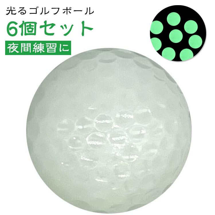光る ゴルフボール 6個セット ゴルフ練習 ボール 蛍光 蓄光 長時間 発光 ナイトゴ...