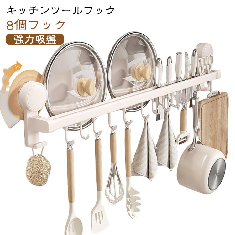 吸盤式 可動式フック ダブルバー キッチンツール収納 防油 吸盤式 キッチンラック アルミ製 40cm キッチンツールフック 強力吸着 穴あけ不要 鍋蓋置き 壁掛けフック 調理器具 キッチンツールフック 包丁差し 防水 防錆 8個フック キッチンツール 壁掛け 台所ラック