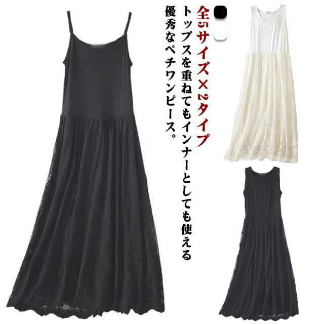 全5サイズ×2タイプ キャミソール 送料無料 レース ワンピース 全5サイズ×2タイプ インナーワンピース タンクトップ 重ね着 ロング キャミワンピ ペチワンピース インナー ペチコート レイヤード 春 黒 白 レース刺繍