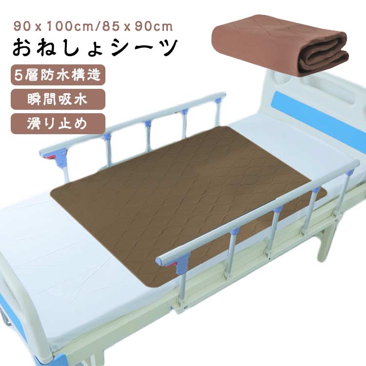 おねしょシーツ 5層 防水シーツ 90x100cm 85x90cm おねしょ漏れシート 介護 尿漏れ 失禁対策 寝汗 尿もれシート 尿漏れ対応 介護シーツ 妊娠 介護 吸水 防水 通気 速乾 トイレトレーニング 丸洗い可 お手入れ簡単 お年寄り 高齢者 キッズ ベビー 保育園 幼稚園 送料無料