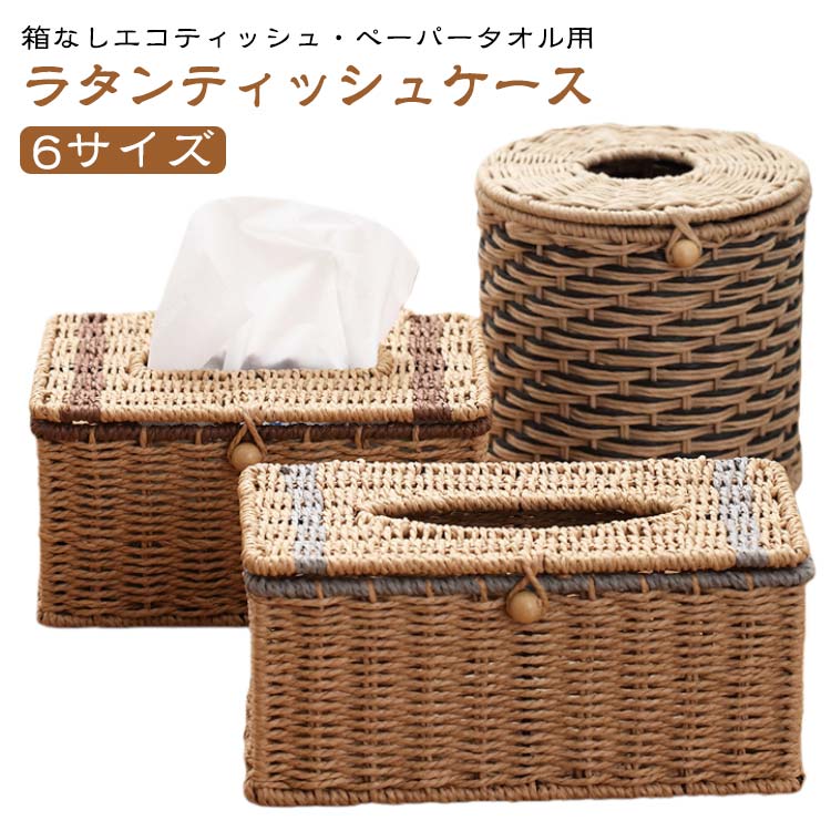 ティッシュホルダー かご ティッシュケース ハンドペーパー グッズ ラタン 蓋付き 草 カゴ 雑貨 収納 インテリア かわいい ディスプレイ ティッシュケース おしゃれ 編み 韓国 北欧 ナチュラル雑貨 円筒形 スクエア