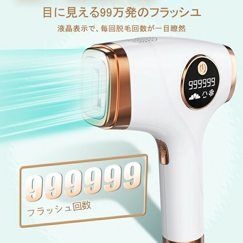 ITEMINFORMATIONカテゴリーカラー白+ゴールドセット内容脱毛器本体+シェーバー+アダプター+ゴーグル商品について?いつでも好きな時に好きな場所でムダ毛ケア出来る！自宅でエステサロンのムダ毛ケア体験を楽しむ！ ?99万回フラッシュ：99万発ショット数！ご家族と1台で共用できる。 ?五段階照射レベル：使用部位や肌質によって、照射レベルが1~5調整できるので、ムダ毛ケア効率がアップ！ ?男性にも使用可能： 太く濃い男性の髭脱毛にもご使用できます。様子を見ながら弱めの出力から徐々に強くし、ご自身に合った設定や頻度で行ってください。 ?個人的の肌質や使用部位によって、ムダ毛ケア効果と美顔効果が異なります。製品の使用寿命に影響を与えないよう、1日3回、1回30分以内の使用を推奨します。長時間連続使用すると、製品が過熱する原因になりますので、本体を1時間冷やした後にご使用ください。ITEMINFORMATIONカテゴリーカラー白+ゴールドセット内容脱毛器本体+シェーバー+アダプター+ゴーグル商品について?いつでも好きな時に好きな場所でムダ毛ケア出来る！自宅でエステサロンのムダ毛ケア体験を楽しむ！ ?99万回フラッシュ：99万発ショット数！ご家族と1台で共用できる。 ?五段階照射レベル：使用部位や肌質によって、照射レベルが1~5調整できるので、ムダ毛ケア効率がアップ！ ?男性にも使用可能： 太く濃い男性の髭脱毛にもご使用できます。様子を見ながら弱めの出力から徐々に強くし、ご自身に合った設定や頻度で行ってください。 ?個人的の肌質や使用部位によって、ムダ毛ケア効果と美顔効果が異なります。製品の使用寿命に影響を与えないよう、1日3回、1回30分以内の使用を推奨します。長時間連続使用すると、製品が過熱する原因になりますので、本体を1時間冷やした後にご使用ください。