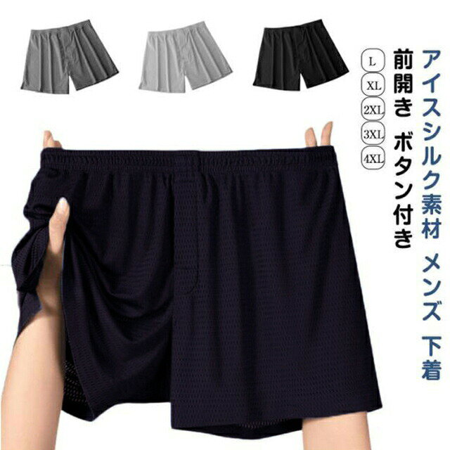 やわらかな伸縮性に優れたメッシュ生地のトランクスで、肌ざわりが滑らかです、夏でもさらさら。通気性抜群の素材で快適な履き心地のメンズトランクス！ 柔らかく、ゆったりとした履き心地と、なめらかな肌触りで快適な着心地です 少し薄めの生地で抜群の通気性があり、暑い夏場に快適です。 アイスシルク素材で、吸汗速乾性に優れドライタッチ、清涼感のある肌触り。 トランクス派の方はもちろん、ボクサーパンツのしめつけが苦手の方に是非おすすめ。サイズL XL 2XL 3XL 4XLサイズについての説明【L】着丈29cm ウエスト33*2cm ヒップ42*2cm 裾幅31*2cm おすすめ体重50-65kg【XL】着丈30cm ウエスト35*2cm ヒップ44*2cm 裾幅32*2cm おすすめ体重65-80kg【2XL】着丈31cm ウエスト37*2cm ヒップ46*2cm 裾幅33*2cm おすすめ体重80-95kg【3XL】着丈32cm ウエスト39*2cm ヒップ48*2cm 裾幅34*2cm おすすめ体重95-112.5kg※サイズは平置き実寸になります。 サイズ表の実寸法は商品によって1-3cm程度の誤差がある場合がございます。素材ナイロン色ブラック2枚 ネイビー2枚 ライトグレー2枚 ダークグレー2枚 ブラック＋ネイビー ブラック＋ライトグレー ブラック＋ダークグレー ネイビー+ライトグレー ネイビー+ダークグレー ライトグレー+ダークグレー備考●サイズ詳細等の測り方はスタッフ間で統一、徹底はしておりますが、実寸は商品によって若干の誤差(1cm～3cm )がある場合がございますので、予めご了承ください。 ●商品の色は、撮影時の光や、お客様のモニターの色具合などにより、実際の商品と異なる場合がございます。あらかじめ、ご了承ください。 ●製品によっては、生地の特性上、洗濯時に縮む場合がございますので洗濯時はご注意下さいませ。 ▼色味の強い製品によっては他の衣類などに色移りする場合もございますので、速やかに（脱水、乾燥等）するようにお願いいたします。 ▼生地によっては摩擦や汗、雨などで濡れた時は、他の製品に移染する恐れがございますので、着用の際はご注意下さい。 ▼生地の特性上、やや匂いが強く感じられるものもございます。数日のご使用や陰干しなどで気になる匂いはほとんど感じられなくなります。やわらかな伸縮性に優れたメッシュ生地のトランクスで、肌ざわりが滑らかです、夏でもさらさら。通気性抜群の素材で快適な履き心地のメンズトランクス！ 柔らかく、ゆったりとした履き心地と、なめらかな肌触りで快適な着心地です 少し薄めの生地で抜群の通気性があり、暑い夏場に快適です。 アイスシルク素材で、吸汗速乾性に優れドライタッチ、清涼感のある肌触り。 トランクス派の方はもちろん、ボクサーパンツのしめつけが苦手の方に是非おすすめ。サイズL XL 2XL 3XL 4XLサイズについての説明【L】着丈29cm ウエスト33*2cm ヒップ42*2cm 裾幅31*2cm おすすめ体重50-65kg【XL】着丈30cm ウエスト35*2cm ヒップ44*2cm 裾幅32*2cm おすすめ体重65-80kg【2XL】着丈31cm ウエスト37*2cm ヒップ46*2cm 裾幅33*2cm おすすめ体重80-95kg【3XL】着丈32cm ウエスト39*2cm ヒップ48*2cm 裾幅34*2cm おすすめ体重95-112.5kg※サイズは平置き実寸になります。 サイズ表の実寸法は商品によって1-3cm程度の誤差がある場合がございます。素材ナイロン色ブラック2枚 ネイビー2枚 ライトグレー2枚 ダークグレー2枚 ブラック＋ネイビー ブラック＋ライトグレー ブラック＋ダークグレー ネイビー+ライトグレー ネイビー+ダークグレー ライトグレー+ダークグレー備考●サイズ詳細等の測り方はスタッフ間で統一、徹底はしておりますが、実寸は商品によって若干の誤差(1cm～3cm )がある場合がございますので、予めご了承ください。 ●商品の色は、撮影時の光や、お客様のモニターの色具合などにより、実際の商品と異なる場合がございます。あらかじめ、ご了承ください。 ●製品によっては、生地の特性上、洗濯時に縮む場合がございますので洗濯時はご注意下さいませ。 ▼色味の強い製品によっては他の衣類などに色移りする場合もございますので、速やかに（脱水、乾燥等）するようにお願いいたします。 ▼生地によっては摩擦や汗、雨などで濡れた時は、他の製品に移染する恐れがございますので、着用の際はご注意下さい。 ▼生地の特性上、やや匂いが強く感じられるものもございます。数日のご使用や陰干しなどで気になる匂いはほとんど感じられなくなります。