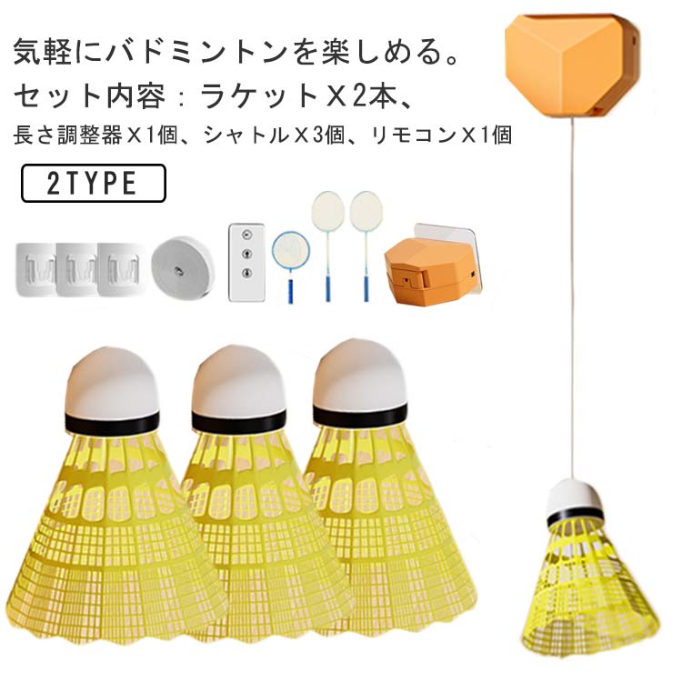 ラケットは高品質プラスチック素材で作られ、安全で環境にやさしく子供たちが安全に遊ぶことができます。ショートサイズのため子どもでも扱いやすく、当たりやすい設計。リモコンで調節可能なコードの長さを備えたリバウンドトレーナーでトレーニングを強化する。気軽にバドミントンを楽しめる。シャトル数個付き。遊び始めは、羽根（シャトル）があっちこっちに飛んでいくもの★なくしても、壊しても安心★屋内と屋外の両方の使用に適しており、いつでもどこでも練習することができる。●製造ロットにより、細部形状の違いや、同色でも色味に多少の誤差が生じます。●パッケージは改良のため予告なく仕様を変更する場合があります。▼商品の色は、撮影時の光や、お客様のモニターの色具合などにより、実際の商品と異なる場合がございます。あらかじめ、ごください。▼生地の特性上、やや匂いが強く感じられるものもございます。数日のご使用や陰干しなどで気になる匂いはほとんど感じられなくなります。▼同じ商品でも生産時期により形やサイズ、カラーに多少の誤差が生じる場合もございます。▼他店舗でも在庫を共有して販売をしている為、受注後欠品となる場合もございます。予め、ごお願い申し上げます。▼出荷前に全て検品を行っておりますが、万が一商品に不具合があった場合は、お問い合わせフォームまたはメールよりご連絡頂けます様お願い申し上げます。速やかに対応致しますのでご安心ください。ラケットは高品質プラスチック素材で作られ、安全で環境にやさしく子供たちが安全に遊ぶことができます。ショートサイズのため子どもでも扱いやすく、当たりやすい設計。リモコンで調節可能なコードの長さを備えたリバウンドトレーナーでトレーニングを強化する。気軽にバドミントンを楽しめる。シャトル数個付き。遊び始めは、羽根（シャトル）があっちこっちに飛んでいくもの★なくしても、壊しても安心★屋内と屋外の両方の使用に適しており、いつでもどこでも練習することができる。●製造ロットにより、細部形状の違いや、同色でも色味に多少の誤差が生じます。●パッケージは改良のため予告なく仕様を変更する場合があります。▼商品の色は、撮影時の光や、お客様のモニターの色具合などにより、実際の商品と異なる場合がございます。あらかじめ、ごください。▼生地の特性上、やや匂いが強く感じられるものもございます。数日のご使用や陰干しなどで気になる匂いはほとんど感じられなくなります。▼同じ商品でも生産時期により形やサイズ、カラーに多少の誤差が生じる場合もございます。▼他店舗でも在庫を共有して販売をしている為、受注後欠品となる場合もございます。予め、ごお願い申し上げます。▼出荷前に全て検品を行っておりますが、万が一商品に不具合があった場合は、お問い合わせフォームまたはメールよりご連絡頂けます様お願い申し上げます。速やかに対応致しますのでご安心ください。