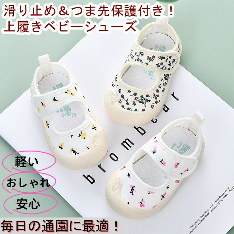 【スーパーSALE！SSP5倍★最大30％OFF】上履き幼稚園通園ファーストベビーシューズ...