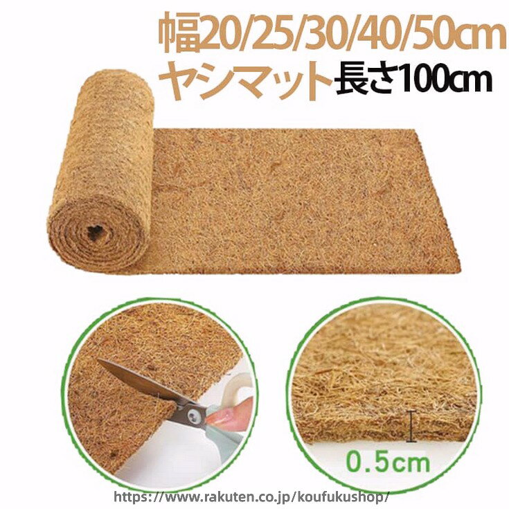 サイズに合わせて自由にカットして使用できます。 用途が幅広く、鉢底マットとしてはもちろん、ペット用マットや玄関マットとしても使えます。 天然ココナツ繊維を使用しており、通気性に優れています。サイズ長さ100cmサイズについての説明【サイズ】幅20/25/30/50cm、長さ100cm、厚み0.5cm素材【素材】ココナツ繊維色幅20cm 幅25cm 幅30cm 幅40cm 幅50cm備考●サイズ詳細等の測り方はスタッフ間で統一、徹底はしておりますが、実寸は商品によって若干の誤差(1cm～3cm )がある場合がございますので、予めご了承ください。 ●製造ロットにより、細部形状の違いや、同色でも色味に多少の誤差が生じます。 ●パッケージは改良のため予告なく仕様を変更する場合があります。 ▼商品の色は、撮影時の光や、お客様のモニターの色具合などにより、実際の商品と異なる場合がございます。あらかじめ、ご了承ください。 ▼生地の特性上、やや匂いが強く感じられるものもございます。数日のご使用や陰干しなどで気になる匂いはほとんど感じられなくなります。 ▼同じ商品でも生産時期により形やサイズ、カラーに多少の誤差が生じる場合もございます。 ▼他店舗でも在庫を共有して販売をしている為、受注後欠品となる場合もございます。予め、ご了承お願い申し上げます。 ▼出荷前に全て検品を行っておりますが、万が一商品に不具合があった場合は、お問い合わせフォームまたはメールよりご連絡頂けます様お願い申し上げます。速やかに対応致しますのでご安心ください。サイズに合わせて自由にカットして使用できます。 用途が幅広く、鉢底マットとしてはもちろん、ペット用マットや玄関マットとしても使えます。 天然ココナツ繊維を使用しており、通気性に優れています。サイズ長さ100cmサイズについての説明【サイズ】幅20/25/30/50cm、長さ100cm、厚み0.5cm素材【素材】ココナツ繊維色幅20cm 幅25cm 幅30cm 幅40cm 幅50cm備考●サイズ詳細等の測り方はスタッフ間で統一、徹底はしておりますが、実寸は商品によって若干の誤差(1cm～3cm )がある場合がございますので、予めご了承ください。 ●製造ロットにより、細部形状の違いや、同色でも色味に多少の誤差が生じます。 ●パッケージは改良のため予告なく仕様を変更する場合があります。 ▼商品の色は、撮影時の光や、お客様のモニターの色具合などにより、実際の商品と異なる場合がございます。あらかじめ、ご了承ください。 ▼生地の特性上、やや匂いが強く感じられるものもございます。数日のご使用や陰干しなどで気になる匂いはほとんど感じられなくなります。 ▼同じ商品でも生産時期により形やサイズ、カラーに多少の誤差が生じる場合もございます。 ▼他店舗でも在庫を共有して販売をしている為、受注後欠品となる場合もございます。予め、ご了承お願い申し上げます。 ▼出荷前に全て検品を行っておりますが、万が一商品に不具合があった場合は、お問い合わせフォームまたはメールよりご連絡頂けます様お願い申し上げます。速やかに対応致しますのでご安心ください。