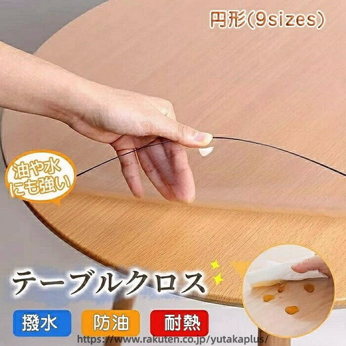 透明 テーブルクロス ビニールクロス 円形 エンボス加工 透明カバー 防水 耐熱 耐久 ビニールマット デスクマット テーブルマット
