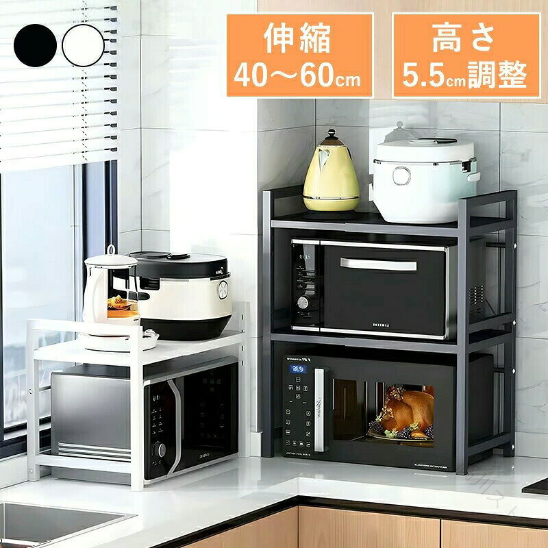 ＜商品仕様＞カラー・ブラック・ホワイトサイズ：・一段：40~60×36×46cm・二段：42~64×36×79cm素材：スチール（焼付塗装） 重量：2.3kg/4.2kg耐荷重：20kg生産国：中国＜商品特徴＞【レンジも置ける伸縮デザイン】キッチンスペースや収納するものに合わせて、横幅・高さを自由にカスタマイズ。レンジなど家電サイズに合わせてお使いいただけます【棚版は2段階で高さ調整が可能】収納する物の高さに合わせて約5.5cm間隔で2段階調節。自由度が高く、自分好みの使い方ができます。【「上に」置けて見た目スッキリ】レンジ横などに置いていたケトルや小物たち。このラックがあればレンジの上に置けるので、キッチンスペースに余裕が生まれます。【フック6個付き】キッチン周りで使う小物類のちょい掛けや吊り下げ収納にも。スチール製なのでマグネットでメモなども留めておくことができます。【水や汚れに強く、お手入れ簡単】本体は塗装を施しており、水や汚れがついた際もサッと拭きとるだけでお手入れが簡単です。【キッチンスペースを有効活用】レンジラックはレンジ上に新たな収納スペースを利用して、キッチン家電や、調味料、調理器具、食材などをすっきり整理でき、キッチンの限られた空間を無駄なく使って、便利で快適な調理スペース作ります。＜注意事項＞※サイズ・重量は、多少の誤差が生じる場合がございます。※商品は、モニターによって色合いが異なって見える場合があります。 ※仕様・デザインは改良のため予告なく変更することがあります。＜備考＞※万が一商品に不具合がある場合は、無償交換・返金は可能です。マイナス評価する前にご遠慮なく当店と連絡してください。※開封後の商品や、ご洗濯後の商品など、製品の品質の問題であれば、ご利用いただいてからのご変更や交換も対応しておりますので、ご安心ください。.キッチン 電子レンジ上スペース 卓上レンジ台 レンジ上ラック 伸縮レンジラック 収納ラック キッチンラック 伸縮 レンジ台 レンジ棚 キッチン収納 1段 2段 大型レンジ対応 レンジボード 電子レンジ トースター 炊飯器 ラック レンジ置台 卓上 棚 カウンター上 収納 調味料 伸縮式 ステンレス 多機能 コンパクト シンプル おしゃれ 頑丈 耐熱 便利 省スペース 整理整頓 清潔 キッチン用品 電化製品 家電収納 キッチン整理 キッチン家具 キッチンスペース活用 キッチン収納ラック キッチン整理棚 キッチン家電置き場 キッチンラック伸縮 キッチン収納棚 キッチン整理整頓用品 キッチン小物収納 キッチン調味料ラック キッチン収納家具 キッチン家電ラック キッチン収納用品 キッチン収納ボード キッチン収納便利グッズ おすすめ 人気 ランキング セール。 指定された配送時間は承っておりません。【高川ストア】＜商品仕様＞カラー・ブラック・ホワイトサイズ：・一段：40~60×36×46cm・二段：42~64×36×79cm素材：スチール（焼付塗装） 重量：2.3kg/4.2kg耐荷重：20kg生産国：中国＜商品特徴＞【レンジも置ける伸縮デザイン】キッチンスペースや収納するものに合わせて、横幅・高さを自由にカスタマイズ。レンジなど家電サイズに合わせてお使いいただけます【棚版は2段階で高さ調整が可能】収納する物の高さに合わせて約5.5cm間隔で2段階調節。自由度が高く、自分好みの使い方ができます。【「上に」置けて見た目スッキリ】レンジ横などに置いていたケトルや小物たち。このラックがあればレンジの上に置けるので、キッチンスペースに余裕が生まれます。【フック6個付き】キッチン周りで使う小物類のちょい掛けや吊り下げ収納にも。スチール製なのでマグネットでメモなども留めておくことができます。【水や汚れに強く、お手入れ簡単】本体は塗装を施しており、水や汚れがついた際もサッと拭きとるだけでお手入れが簡単です。【キッチンスペースを有効活用】レンジラックはレンジ上に新たな収納スペースを利用して、キッチン家電や、調味料、調理器具、食材などをすっきり整理でき、キッチンの限られた空間を無駄なく使って、便利で快適な調理スペース作ります。＜注意事項＞※サイズ・重量は、多少の誤差が生じる場合がございます。※商品は、モニターによって色合いが異なって見える場合があります。 ※仕様・デザインは改良のため予告なく変更することがあります。＜備考＞※万が一商品に不具合がある場合は、無償交換・返金は可能です。マイナス評価する前にご遠慮なく当店と連絡してください。※開封後の商品や、ご洗濯後の商品など、製品の品質の問題であれば、ご利用いただいてからのご変更や交換も対応しておりますので、ご安心ください。.キッチン 電子レンジ上スペース 卓上レンジ台 レンジ上ラック 伸縮レンジラック 収納ラック キッチンラック 伸縮 レンジ台 レンジ棚 キッチン収納 1段 2段 大型レンジ対応 レンジボード 電子レンジ トースター 炊飯器 ラック レンジ置台 卓上 棚 カウンター上 収納 調味料 伸縮式 ステンレス 多機能 コンパクト シンプル おしゃれ 頑丈 耐熱 便利 省スペース 整理整頓 清潔 キッチン用品 電化製品 家電収納 キッチン整理 キッチン家具 キッチンスペース活用 キッチン収納ラック キッチン整理棚 キッチン家電置き場 キッチンラック伸縮 キッチン収納棚 キッチン整理整頓用品 キッチン小物収納 キッチン調味料ラック キッチン収納家具 キッチン家電ラック キッチン収納用品 キッチン収納ボード キッチン収納便利グッズ おすすめ 人気 ランキング セール。 指定された配送時間は承っておりません。【高川ストア】