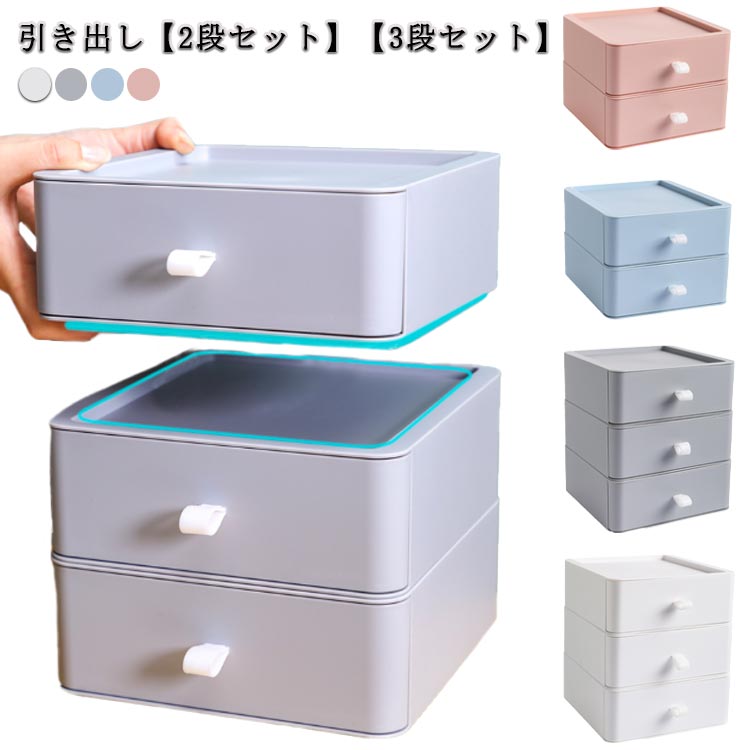 引き出し　【2段セット】【3段セット】 【高品質素材】収納ケースは上質なPP素材で作られています。 【積み重ね可能】物や場所に合わせて自由にカスタマイズし、使い勝手の良い収納コーナーを作ることができます。 【収納便利】文房具、事務用品、化粧品、アクセサリーなどを収納できるコンパクトな整理ボックスで、オフィス、寝室、バスルーム、小物入れとしてお使いいただける便利なサイズです。 【適用シーン】どんな場所にも置ける小ぶりなサイズ。事務所の文房具収納はもちろん、洗面所やパントリーなど狭い場所にもぴったりです。サイズ2段セット 3段セットサイズについての説明2段：20*20*16cm 3段：20*20*23cm素材プラスチック色ピンク ブルー グレー ホワイト備考●サイズ詳細等の測り方はスタッフ間で統一、徹底はしておりますが、実寸は商品によって若干の誤差(1cm～3cm )がある場合がございますので、予めご了承ください。 ●製造ロットにより、細部形状の違いや、同色でも色味に多少の誤差が生じます。 ●パッケージは改良のため予告なく仕様を変更する場合があります。 ▼商品の色は、撮影時の光や、お客様のモニターの色具合などにより、実際の商品と異なる場合がございます。あらかじめ、ご了承ください。 ▼生地の特性上、やや匂いが強く感じられるものもございます。数日のご使用や陰干しなどで気になる匂いはほとんど感じられなくなります。 ▼同じ商品でも生産時期により形やサイズ、カラーに多少の誤差が生じる場合もございます。 ▼他店舗でも在庫を共有して販売をしている為、受注後欠品となる場合もございます。予め、ご了承お願い申し上げます。 ▼出荷前に全て検品を行っておりますが、万が一商品に不具合があった場合は、お問い合わせフォームまたはメールよりご連絡頂けます様お願い申し上げます。速やかに対応致しますのでご安心ください。引き出し　【2段セット】【3段セット】 【高品質素材】収納ケースは上質なPP素材で作られています。 【積み重ね可能】物や場所に合わせて自由にカスタマイズし、使い勝手の良い収納コーナーを作ることができます。 【収納便利】文房具、事務用品、化粧品、アクセサリーなどを収納できるコンパクトな整理ボックスで、オフィス、寝室、バスルーム、小物入れとしてお使いいただける便利なサイズです。 【適用シーン】どんな場所にも置ける小ぶりなサイズ。事務所の文房具収納はもちろん、洗面所やパントリーなど狭い場所にもぴったりです。サイズ2段セット 3段セットサイズについての説明2段：20*20*16cm 3段：20*20*23cm素材プラスチック色ピンク ブルー グレー ホワイト備考●サイズ詳細等の測り方はスタッフ間で統一、徹底はしておりますが、実寸は商品によって若干の誤差(1cm～3cm )がある場合がございますので、予めご了承ください。 ●製造ロットにより、細部形状の違いや、同色でも色味に多少の誤差が生じます。 ●パッケージは改良のため予告なく仕様を変更する場合があります。 ▼商品の色は、撮影時の光や、お客様のモニターの色具合などにより、実際の商品と異なる場合がございます。あらかじめ、ご了承ください。 ▼生地の特性上、やや匂いが強く感じられるものもございます。数日のご使用や陰干しなどで気になる匂いはほとんど感じられなくなります。 ▼同じ商品でも生産時期により形やサイズ、カラーに多少の誤差が生じる場合もございます。 ▼他店舗でも在庫を共有して販売をしている為、受注後欠品となる場合もございます。予め、ご了承お願い申し上げます。 ▼出荷前に全て検品を行っておりますが、万が一商品に不具合があった場合は、お問い合わせフォームまたはメールよりご連絡頂けます様お願い申し上げます。速やかに対応致しますのでご安心ください。