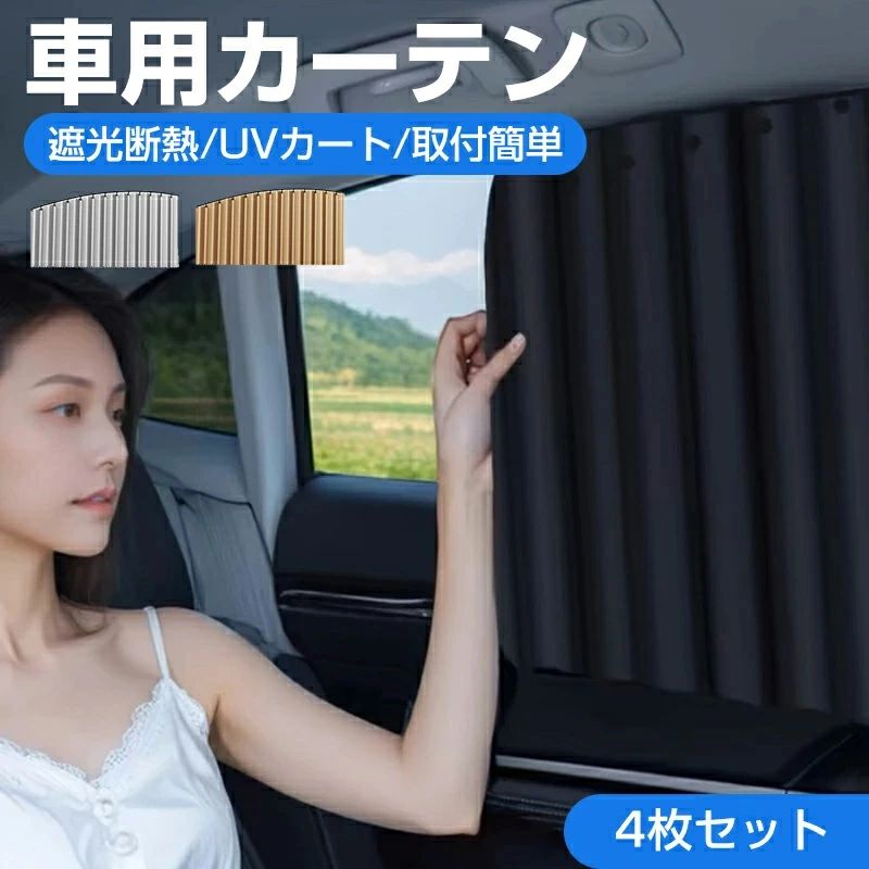 注意事項：モニターの発色により、実物と異なる場合がございます。商品説明 商品特徴 【全スライドレール式サンシェードカーテン】 スライドレールに嵌め込むタイプで簡単取り付けることができ、繰り返し取り付ける必要なし。 接着剤やマグネットは不要で車を傷つけず、自由にレール上でスライドが可能です。 【遮光・日焼け防止で快適なドライブ】 遮光断熱でUVや熱からしっかりガード！ 車内外で異なる空間を実現し、効率的に断熱します。 【難燃ポリエステル使用】 熱くなりにくい難燃ポリエステルを採用することで 熱遮断効果をアップグレードし、涼しさを保ちます。 【体感的な冷却効果】 新しい遮光スタイルを導入し、冷却＆プライバシー保護もバッチリ。 夏場のエアコンの放熱からも解放されます。 【簡単に収納できる収納バンド付き】 バンドを引っ張って留めるだけですぐに収納可能。 2倍の収納効率で見た目も美しく上品に。 【熱を車外に遮断する熱絶縁技術】 アップグレードされた厚手の断熱布は日焼け防止用の構造になります。 【運転の視界を遮らない安心設計】 運転時に遮ることなく、カードの取り出しや窓を開けて物を取り出す際も便利です。 【車種や好みで選べる3色展開】 ブラック／カーキ／シルバー 【注意事項】 ※ラッピングは対応しておりません。 ※予告なく仕様変更になる場合がございます。 ※日本語表記はございません。パッケージ言語は中国語もしくは英語です。 ※写真はイメージです。実際の商品と若干異なる場合がございます。 ※基本は全国一律発送無料と対応させていただきますが、沖縄・北海道・離島地域へお届けの場合は2000円の送料をご請求させていただきます。 ※色味やサイズが異なるなどのクレームはご対応致しかねますので、ご了承ください。 ※商品のサイズは採寸方法によって、若干な誤差が生じる場合はあります。ご了承ください。 ※こちらの対応と商品について何かご不満がありましたら、「悪い評価」を付ける前に一度当方とご連絡ください。出品者の誠意を持って最後まで対応いたします。 ※商品の輸送時間が長いため、発送していた際に外装の破損や輸送の途中に付いた小さなキズによる返品はお受付しかねます。 ★キーワード★ サンシェード 車 フロント ガラス 傘式 パラソル 型 フロントサンシェード 車用 折りたたみ傘 車日除け 日よけ UVカット 紫外線対策 遮光 断熱 収納便利 車サンシェード 六ヶ月間保証 2025最新版 車用 サンシェード フロント 自動ロール式 カーテン サンブラインド ワンタッチ 自動収縮 幅調整可能 吸盤 ポール 日除け 遮光 断熱 軽自動車 普通車 汎用 プライバシー保護 UVカット 紫外線 自動巻き上げ 収納便利 暑さ対策 アクセサリー 送料無料 車用カーテン 車用 カーテン サイドカーテン 車カーテン 車 車用品 カー用品 日よけ 日除け 紫外線 車内泊グッズ 車中泊グッズ 仮眠 多車種適応 車アクセサリー 車用 カーテン レールタイプ 車 窓 サンシェード UVカット 紫外線 日焼け 対策 遮熱 保温 遮像 車内 明るく 日除け 日よけ 目隠し 高機能 ★品質保証★ ◎※画像と実物では、ご使用のブラウザ、モニター解像度により多少色具合が異なって見える場合もございますが、予めご了承ください。 ◎※商品のサイズは採寸方法によって、若干な誤差が生じる場合はあります。ご了承ください。 ◎※品名/JANコード等で検索していただきご自身の判断でご購入ください。イメージ違いなどによる返品は一切お受けできません。 ◎※こちらの対応と商品について何かご不満がありましたら、「レビュー」を付ける前に一度ショップとご連絡してお願いいたします、ショップの誠意を持って最後まで対応させていただきます。 ◎※基本的には全国一律送料無料と対応させていただきますが、ご送付先は沖縄・北海道など離島の場合は2500円の送料をご請求させていただきます、ご注文後追加送料があります。 ◎※販売している商品は全て新品未使用です、倉庫から出荷前に商品検査必要ですので、商品箱を開封する場合もございます、予めご了承くださいいませ。 ◎※初期不良の場合は到着後3営業日以内にご連絡ください。 ◎※初期不良の場合は写真やビデオをご提供下さい、確認後無料で新品交換もしくは御返金致しますのでご連絡下さい。 ◎※写真やビデオをご提供出来ない場合は技術者と確認できません、返品返金対応出来ない可能性が御座います、予めご了承くださいいませ。 ◎※部分商品は輸入品で、包装に他の国の言語が含まれる可能性があります。注意事項：モニターの発色により、実物と異なる場合がございます。商品説明 商品特徴 【全スライドレール式サンシェードカーテン】 スライドレールに嵌め込むタイプで簡単取り付けることができ、繰り返し取り付ける必要なし。 接着剤やマグネットは不要で車を傷つけず、自由にレール上でスライドが可能です。 【遮光・日焼け防止で快適なドライブ】 遮光断熱でUVや熱からしっかりガード！ 車内外で異なる空間を実現し、効率的に断熱します。 【難燃ポリエステル使用】 熱くなりにくい難燃ポリエステルを採用することで 熱遮断効果をアップグレードし、涼しさを保ちます。 【体感的な冷却効果】 新しい遮光スタイルを導入し、冷却＆プライバシー保護もバッチリ。 夏場のエアコンの放熱からも解放されます。 【簡単に収納できる収納バンド付き】 バンドを引っ張って留めるだけですぐに収納可能。 2倍の収納効率で見た目も美しく上品に。 【熱を車外に遮断する熱絶縁技術】 アップグレードされた厚手の断熱布は日焼け防止用の構造になります。 【運転の視界を遮らない安心設計】 運転時に遮ることなく、カードの取り出しや窓を開けて物を取り出す際も便利です。 【車種や好みで選べる3色展開】 ブラック／カーキ／シルバー 【注意事項】 ※ラッピングは対応しておりません。 ※予告なく仕様変更になる場合がございます。 ※日本語表記はございません。パッケージ言語は中国語もしくは英語です。 ※写真はイメージです。実際の商品と若干異なる場合がございます。 ※基本は全国一律発送無料と対応させていただきますが、沖縄・北海道・離島地域へお届けの場合は2000円の送料をご請求させていただきます。 ※色味やサイズが異なるなどのクレームはご対応致しかねますので、ご了承ください。 ※商品のサイズは採寸方法によって、若干な誤差が生じる場合はあります。ご了承ください。 ※こちらの対応と商品について何かご不満がありましたら、「悪い評価」を付ける前に一度当方とご連絡ください。出品者の誠意を持って最後まで対応いたします。 ※商品の輸送時間が長いため、発送していた際に外装の破損や輸送の途中に付いた小さなキズによる返品はお受付しかねます。 ★キーワード★ サンシェード 車 フロント ガラス 傘式 パラソル 型 フロントサンシェード 車用 折りたたみ傘 車日除け 日よけ UVカット 紫外線対策 遮光 断熱 収納便利 車サンシェード 六ヶ月間保証 2025最新版 車用 サンシェード フロント 自動ロール式 カーテン サンブラインド ワンタッチ 自動収縮 幅調整可能 吸盤 ポール 日除け 遮光 断熱 軽自動車 普通車 汎用 プライバシー保護 UVカット 紫外線 自動巻き上げ 収納便利 暑さ対策 アクセサリー 送料無料 車用カーテン 車用 カーテン サイドカーテン 車カーテン 車 車用品 カー用品 日よけ 日除け 紫外線 車内泊グッズ 車中泊グッズ 仮眠 多車種適応 車アクセサリー 車用 カーテン レールタイプ 車 窓 サンシェード UVカット 紫外線 日焼け 対策 遮熱 保温 遮像 車内 明るく 日除け 日よけ 目隠し 高機能 ★品質保証★ ◎※画像と実物では、ご使用のブラウザ、モニター解像度により多少色具合が異なって見える場合もございますが、予めご了承ください。 ◎※商品のサイズは採寸方法によって、若干な誤差が生じる場合はあります。ご了承ください。 ◎※品名/JANコード等で検索していただきご自身の判断でご購入ください。イメージ違いなどによる返品は一切お受けできません。 ◎※こちらの対応と商品について何かご不満がありましたら、「レビュー」を付ける前に一度ショップとご連絡してお願いいたします、ショップの誠意を持って最後まで対応させていただきます。 ◎※基本的には全国一律送料無料と対応させていただきますが、ご送付先は沖縄・北海道など離島の場合は2500円の送料をご請求させていただきます、ご注文後追加送料があります。 ◎※販売している商品は全て新品未使用です、倉庫から出荷前に商品検査必要ですので、商品箱を開封する場合もございます、予めご了承くださいいませ。 ◎※初期不良の場合は到着後3営業日以内にご連絡ください。 ◎※初期不良の場合は写真やビデオをご提供下さい、確認後無料で新品交換もしくは御返金致しますのでご連絡下さい。 ◎※写真やビデオをご提供出来ない場合は技術者と確認できません、返品返金対応出来ない可能性が御座います、予めご了承くださいいませ。 ◎※部分商品は輸入品で、包装に他の国の言語が含まれる可能性があります。