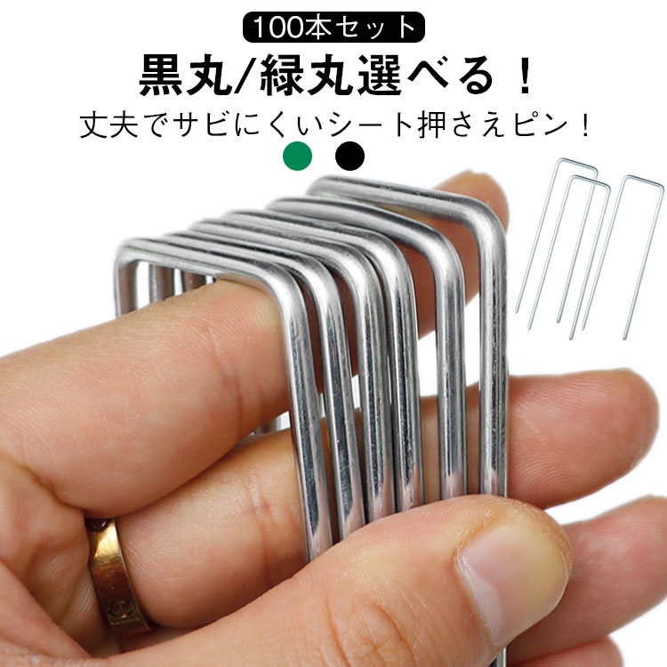 【広く用途】防草シート、人工芝、農業用防虫ネット、不織布、ビニールマルチ、各種シート・マット等を地面に設置・固定できるU字型ピンの商品です、農業用マルチ。【簡単な設置+しっかりと固定】ピンは硬い地面に刺さりやすいように先端を尖らせています。黒い(グリーン)丸い穴にUピンを差し込むと、もっとしっかりと固定できます。強風でもシートが破けなく、安定感は抜群です 。【優れた品質】スチール製のピンは、表面は亜鉛メッキ処理なので、長時間錆防止と腐食防止が可能です。黒丸(緑丸)はポリエチレン製なので、折れにくいし繰り返し使用も可能です。【シートを破かない】シートの破損を防ぐことができます。シートを痛める心配がなくしっかりと固定できます。【注意事項】ピンは硬い地面に刺さりやすいように先端を尖らせていますので、ご使用の際には手袋の着用をお願いします。また、Uピン杭の先が鋭いので、自分や周囲の人に傷つかないようにご注意してください。もしお子様がいったら、使わない時には、お子様の届かない所に収納 してください。●製造ロットにより、細部形状の違いや、同色でも色味に多少の誤差が生じます。●パッケージは改良のため予告なく仕様を変更する場合があります。▼商品の色は、撮影時の光や、お客様のモニターの色具合などにより、実際の商品と異なる場合がございます。あらかじめ、ごください。▼生地の特性上、やや匂いが強く感じられるものもございます。数日のご使用や陰干しなどで気になる匂いはほとんど感じられなくなります。▼同じ商品でも生産時期により形やサイズ、カラーに多少の誤差が生じる場合もございます。▼他店舗でも在庫を共有して販売をしている為、受注後欠品となる場合もございます。予め、ごお願い申し上げます。▼出荷前に全て検品を行っておりますが、万が一商品に不具合があった場合は、お問い合わせフォームまたはメールよりご連絡頂けます様お願い申し上げます。速やかに対応致しますのでご安心ください。?【広く用途】防草シート、人工芝、農業用防虫ネット、不織布、ビニールマルチ、各種シート・マット等を地面に設置・固定できるU字型ピンの商品です、農業用マルチ。【簡単な設置+しっかりと固定】ピンは硬い地面に刺さりやすいように先端を尖らせています。黒い(グリーン)丸い穴にUピンを差し込むと、もっとしっかりと固定できます。強風でもシートが破けなく、安定感は抜群です 。【優れた品質】スチール製のピンは、表面は亜鉛メッキ処理なので、長時間錆防止と腐食防止が可能です。黒丸(緑丸)はポリエチレン製なので、折れにくいし繰り返し使用も可能です。【シートを破かない】シートの破損を防ぐことができます。シートを痛める心配がなくしっかりと固定できます。【注意事項】ピンは硬い地面に刺さりやすいように先端を尖らせていますので、ご使用の際には手袋の着用をお願いします。また、Uピン杭の先が鋭いので、自分や周囲の人に傷つかないようにご注意してください。もしお子様がいったら、使わない時には、お子様の届かない所に収納 してください。●製造ロットにより、細部形状の違いや、同色でも色味に多少の誤差が生じます。●パッケージは改良のため予告なく仕様を変更する場合があります。▼商品の色は、撮影時の光や、お客様のモニターの色具合などにより、実際の商品と異なる場合がございます。あらかじめ、ごください。▼生地の特性上、やや匂いが強く感じられるものもございます。数日のご使用や陰干しなどで気になる匂いはほとんど感じられなくなります。▼同じ商品でも生産時期により形やサイズ、カラーに多少の誤差が生じる場合もございます。▼他店舗でも在庫を共有して販売をしている為、受注後欠品となる場合もございます。予め、ごお願い申し上げます。▼出荷前に全て検品を行っておりますが、万が一商品に不具合があった場合は、お問い合わせフォームまたはメールよりご連絡頂けます様お願い申し上げます。速やかに対応致しますのでご安心ください。?