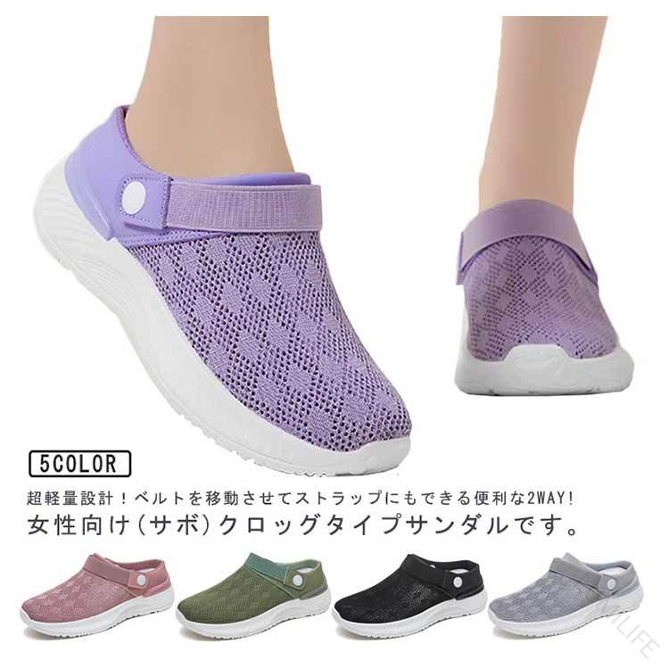 超軽量設計！ベルトを移動させてストラップにもできる便利な2Way!女性向け(サボ)クロッグタイプサンダルです。アッパー部分はメッシュ素材で通気性バツグン！かかと部分に高さがあるので安定して歩きやすい！中敷きは取り外しできるので靴の中を清潔に保つことができ、靴底は全方向に曲がって動きやすい！色んなシーンで活躍してくれるアイテムです。サイズ23cm 23.5cm 24cm 24.5cm 25cm 25.5cmサイズについての説明23cm 23.5cm 24cm 24.5cm 25cm 25.5cm素材アッパー：合成繊維 アウトソール：合成底色ブラック グレー グリーン パープル ピンク備考●サイズ詳細等の測り方はスタッフ間で統一、徹底はしておりますが、実寸は商品によって若干の誤差(1cm～3cm )がある場合がございますので、予めご了承ください。 ●製造ロットにより、細部形状の違いや、同色でも色味に多少の誤差が生じます。 ●パッケージは改良のため予告なく仕様を変更する場合があります。 ▼商品の色は、撮影時の光や、お客様のモニターの色具合などにより、実際の商品と異なる場合がございます。あらかじめ、ご了承ください。 ▼生地の特性上、やや匂いが強く感じられるものもございます。数日のご使用や陰干しなどで気になる匂いはほとんど感じられなくなります。 ▼同じ商品でも生産時期により形やサイズ、カラーに多少の誤差が生じる場合もございます。 ▼他店舗でも在庫を共有して販売をしている為、受注後欠品となる場合もございます。予め、ご了承お願い申し上げます。 ▼出荷前に全て検品を行っておりますが、万が一商品に不具合があった場合は、お問い合わせフォームまたはメールよりご連絡頂けます様お願い申し上げます。速やかに対応致しますのでご安心ください。【原産国／製造国: 中国】 .このサンダルは2wayでスリッパとサンダルの両方で使え、メッシュ素材の通気性が良く快適です。クロッグサンダルやサボサンダル、ミュールタイプも含み、レディースやスポーツサンダル、アウトドアやビーチサンダルとして最適。軽量で速乾性があり水陸両用なので海や川、山などのレジャーにぴったり。送料無料で靴として普段履きや室内外で使えるカジュアルなデザイン。滑り止め付きで疲れにくく、洗えるので清潔。男女兼用でおしゃれな新作人気商品です。おすすめの軽量通気性快適靴としてランキングでも注目されています。。 指定された配送時間は承っておりません。【LUMILIFE】超軽量設計！ベルトを移動させてストラップにもできる便利な2Way!女性向け(サボ)クロッグタイプサンダルです。アッパー部分はメッシュ素材で通気性バツグン！かかと部分に高さがあるので安定して歩きやすい！中敷きは取り外しできるので靴の中を清潔に保つことができ、靴底は全方向に曲がって動きやすい！色んなシーンで活躍してくれるアイテムです。サイズ23cm 23.5cm 24cm 24.5cm 25cm 25.5cmサイズについての説明23cm 23.5cm 24cm 24.5cm 25cm 25.5cm素材アッパー：合成繊維 アウトソール：合成底色ブラック グレー グリーン パープル ピンク備考●サイズ詳細等の測り方はスタッフ間で統一、徹底はしておりますが、実寸は商品によって若干の誤差(1cm～3cm )がある場合がございますので、予めご了承ください。 ●製造ロットにより、細部形状の違いや、同色でも色味に多少の誤差が生じます。 ●パッケージは改良のため予告なく仕様を変更する場合があります。 ▼商品の色は、撮影時の光や、お客様のモニターの色具合などにより、実際の商品と異なる場合がございます。あらかじめ、ご了承ください。 ▼生地の特性上、やや匂いが強く感じられるものもございます。数日のご使用や陰干しなどで気になる匂いはほとんど感じられなくなります。 ▼同じ商品でも生産時期により形やサイズ、カラーに多少の誤差が生じる場合もございます。 ▼他店舗でも在庫を共有して販売をしている為、受注後欠品となる場合もございます。予め、ご了承お願い申し上げます。 ▼出荷前に全て検品を行っておりますが、万が一商品に不具合があった場合は、お問い合わせフォームまたはメールよりご連絡頂けます様お願い申し上げます。速やかに対応致しますのでご安心ください。【原産国／製造国: 中国】 .このサンダルは2wayでスリッパとサンダルの両方で使え、メッシュ素材の通気性が良く快適です。クロッグサンダルやサボサンダル、ミュールタイプも含み、レディースやスポーツサンダル、アウトドアやビーチサンダルとして最適。軽量で速乾性があり水陸両用なので海や川、山などのレジャーにぴったり。送料無料で靴として普段履きや室内外で使えるカジュアルなデザイン。滑り止め付きで疲れにくく、洗えるので清潔。男女兼用でおしゃれな新作人気商品です。おすすめの軽量通気性快適靴としてランキングでも注目されています。。 指定された配送時間は承っておりません。【LUMILIFE】
