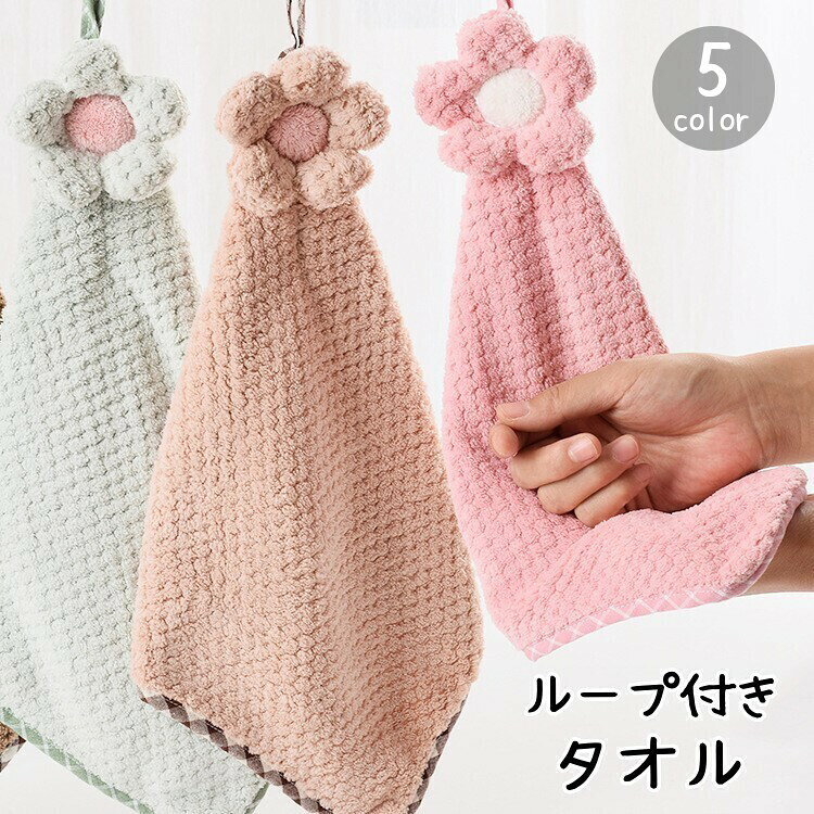 お花のモチーフとチェック柄の縁取りがキュートなループ付きタオル。毛足の短い柔らかな素材で、お子さまの手口拭きにも◎【サイズについて】画像をご参照ください。【カラーについて】生産ロットにより柄の出方や色の濃淡が異なる場合がございます。お使いのモニターや撮影時の光の加減などにより画像と実際の商品のカラーが異なる場合もございます。予告-にカラーやデザインなどの変更がある場合もございます。【素材について】ポリエステルお花のモチーフとチェック柄の縁取りがキュートなループ付きタオル。毛足の短い柔らかな素材で、お子さまの手口拭きにも◎【サイズについて】画像をご参照ください。【カラーについて】生産ロットにより柄の出方や色の濃淡が異なる場合がございます。お使いのモニターや撮影時の光の加減などにより画像と実際の商品のカラーが異なる場合もございます。予告-にカラーやデザインなどの変更がある場合もございます。【素材について】ポリエステル
