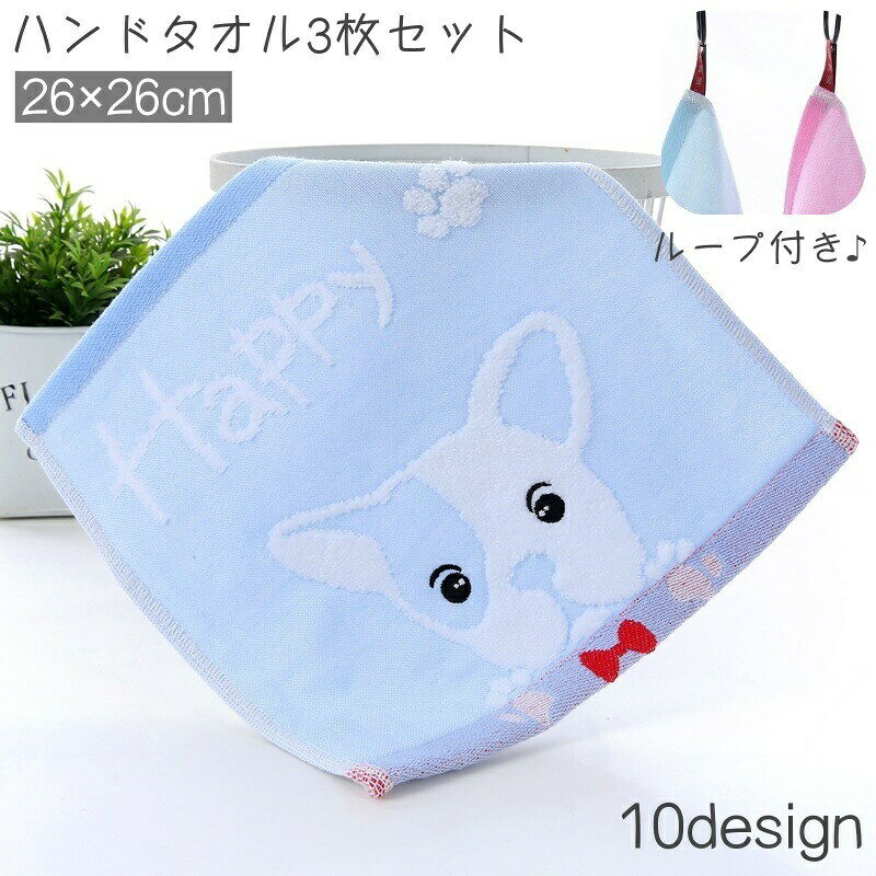 デザイン豊富なハンドタオル3枚セットです。ループ付きで掛けておくことができるのもとっても便利◎【サイズについて】画像をご参照ください。【カラーについて】生産ロットにより柄の出方や色の濃淡が異なる場合がございます。お使いのモニターや撮影時の光の加減などにより画像と実際の商品のカラーが異なる場合もございます。予告-にカラーやデザインなどの変更がある場合もございます。【素材について】綿デザイン豊富なハンドタオル3枚セットです。ループ付きで掛けておくことができるのもとっても便利◎【サイズについて】画像をご参照ください。【カラーについて】生産ロットにより柄の出方や色の濃淡が異なる場合がございます。お使いのモニターや撮影時の光の加減などにより画像と実際の商品のカラーが異なる場合もございます。予告-にカラーやデザインなどの変更がある場合もございます。【素材について】綿