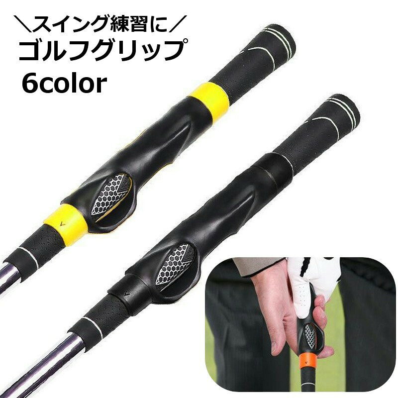ゴルフグリップ スイング練習 簡単装着 トレーニング用具 握り方 フォーム補正 素振り ゴルフ用品 練習器具 ゴルフグッズ