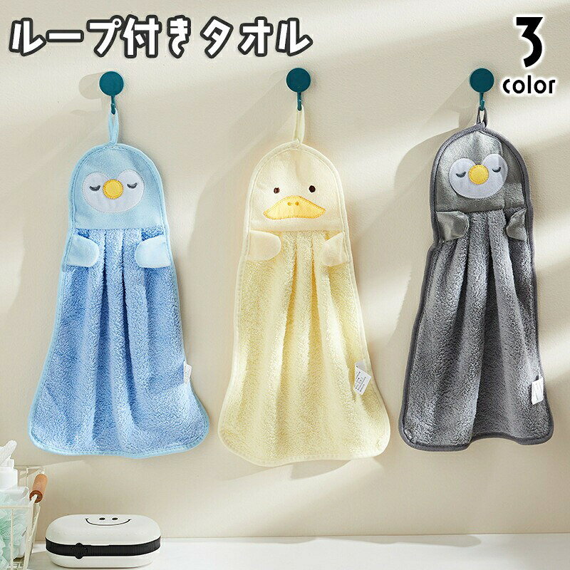 送料無料 ループ付きタオル 単品 1枚 子供用 キッズ ベビー ハンドタオル ペンギン アヒル あひる お手拭き 吊り下げ 手洗い 布巾 ふきん アニマル フェイス かわいい 洗面所 台所 保育所 幼稚園 学校 幼児 乳児 小学生 赤ちゃん 雑貨 子ども用 こども