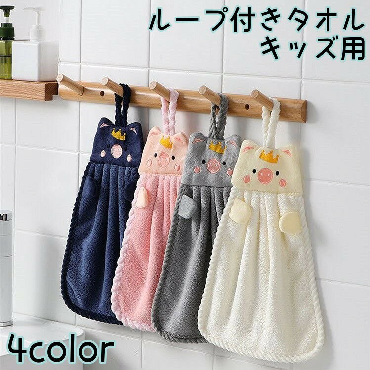 【使用上の注意】※色落ちする場合がございます。手洗い後、ご着用くださいますようお願い致します。ブタのフェイスが付いた可愛いループ付きタオルです。フックなどに引っ掛けてサッと使えて便利♪手拭きとしてはもちろん、ふきんとしても◎【サイズについて】画像をご参照ください。【カラーについて】生産ロットにより柄の出方や色の濃淡が異なる場合がございます。お使いのモニターや撮影時の光の加減などにより画像と実際の商品のカラーが異なる場合もございます。予告-にカラーやデザインなどの変更がある場合もございます。【補足説明】＼おまとめ買いをご検討の方へ／本商品は、4枚セットもご用意しております。「zak-72607-4」で検索してご覧ください。※在庫状況により、ページが表示されない・購入できない場合がございます。あらかじめご了承ください。【使用上の注意】※色落ちする場合がございます。手洗い後、ご着用くださいますようお願い致します。ブタのフェイスが付いた可愛いループ付きタオルです。フックなどに引っ掛けてサッと使えて便利♪手拭きとしてはもちろん、ふきんとしても◎【サイズについて】画像をご参照ください。【カラーについて】生産ロットにより柄の出方や色の濃淡が異なる場合がございます。お使いのモニターや撮影時の光の加減などにより画像と実際の商品のカラーが異なる場合もございます。予告-にカラーやデザインなどの変更がある場合もございます。【補足説明】＼おまとめ買いをご検討の方へ／本商品は、4枚セットもご用意しております。「zak-72607-4」で検索してご覧ください。※在庫状況により、ページが表示されない・購入できない場合がございます。あらかじめご了承ください。