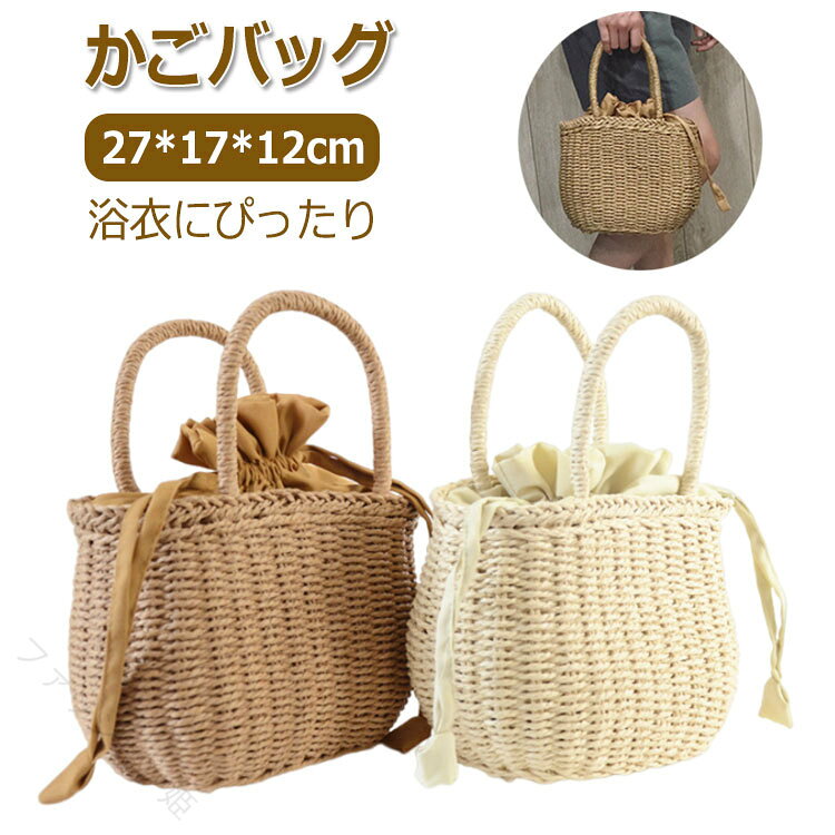 かごバッグ レディース 浴衣バッグ 手提げ 巾着仕様 手編み ナチュラル 可愛い 夏祭り お出かけ プレゼント ペーパーストロー 籠バッグ バスケットバッグ 上品 軽量 涼しげ 和装 旅行 デ