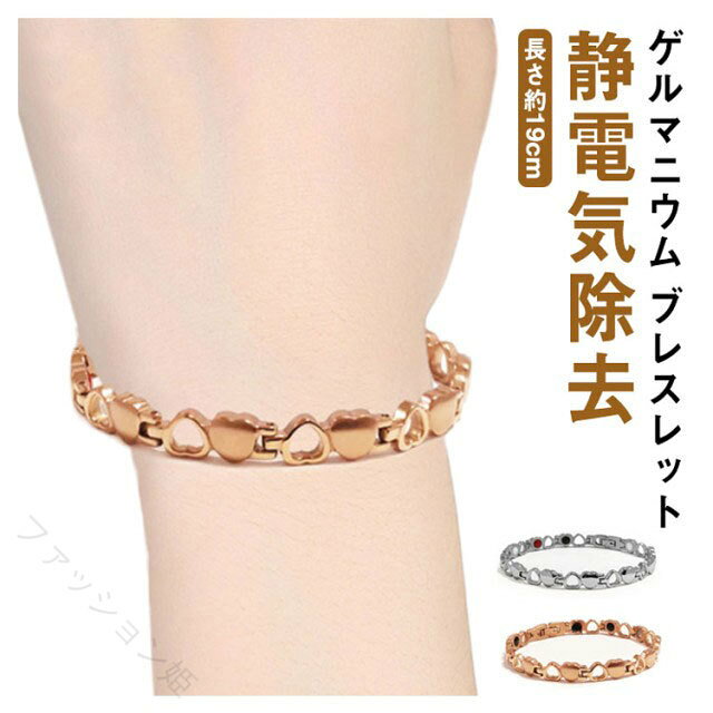 ゲルマニウムブレスレット ステンレス製 静電気除去 ピンクゴールド ハート形 レディース おしゃれ 金属アレルギーフリー 血行促進 肩こり軽減 静電気防止 送料無料 アクセサリー