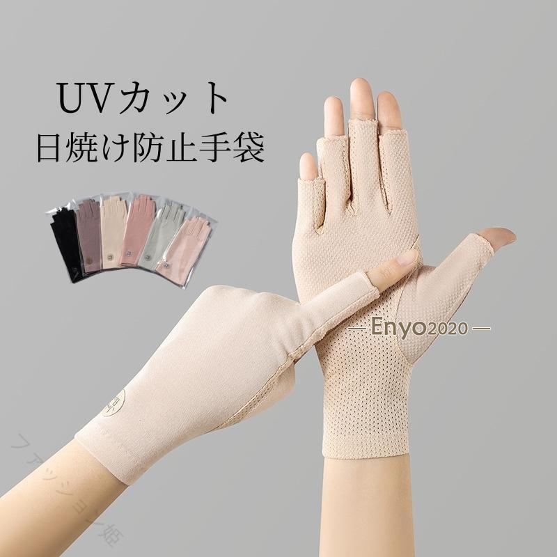 UV手袋 UVカット 日焼け防止 夏用手袋 指なし 指切り レディース スマホ対応 滑り止め ショート丈 軽量 通気性 おしゃれ 便利 ドライブ 自転車 アウトドア 遮光 紫外線対策 伸縮性 フィッ