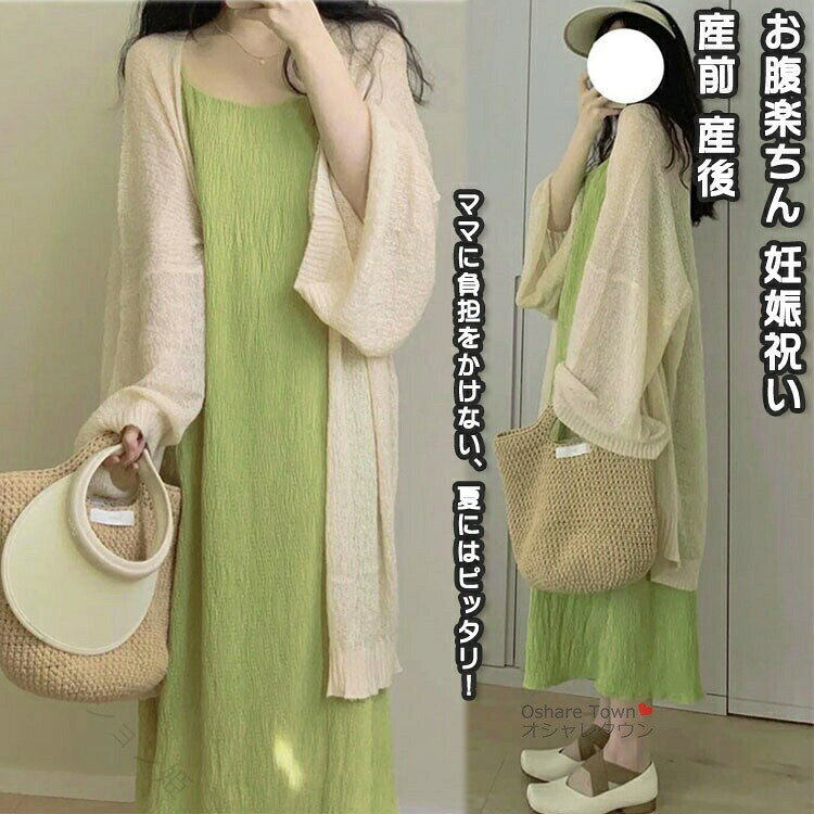 マタニティワンピース キャミソールワンピース カーディガン 妊娠服 ママ レディース 着痩せ きれい 快適 お腹楽ちん 涼しい おしゃれ 上品 カジュアル フォーマル 春夏 産前産後 プレ