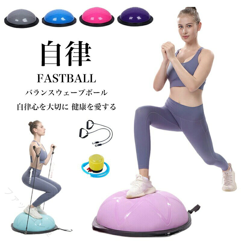 商品情報カラーグレーブルーピンクパープル ブラックサイズ46CM 58CMスタイルTYPE-ATYPE-B TYPE-Cこの商品について【滑り止め仕様】体幹トレーニングになるバランスディスクの運動は思った以上に汗をかきやすく、汗で体が滑ってバランスディスクから落ちることもあるから、滑り止め加工され、安全に筋トレ【素材】丈夫なABS素材の2.5mmボードサイド＆6本ゴムの足座により、バランスドームが力を均等に負担し、安定のベースの内部が凹面デザインを採用し、踏み込むことによる不安定現象を避け、筋トレしっかりとしたサポート 【体幹トレーニング】あらゆるスポーツにおいて注目されている体幹トレーニング、バランストレーニングにお使いいただけます。これ1台でバランスを取りながらのスクワット、腹筋、背筋、腕立て伏せ等、トレーニングのバリエーションが広がります。マシントレーニングでは鍛えられない筋肉も鍛えられます【原産国／製造国: 中国】指定された配送時間は承っておりません。【ファッション姫】商品情報カラーグレーブルーピンクパープル ブラックサイズ46CM 58CMスタイルTYPE-ATYPE-B TYPE-Cこの商品について【滑り止め仕様】体幹トレーニングになるバランスディスクの運動は思った以上に汗をかきやすく、汗で体が滑ってバランスディスクから落ちることもあるから、滑り止め加工され、安全に筋トレ【素材】丈夫なABS素材の2.5mmボードサイド＆6本ゴムの足座により、バランスドームが力を均等に負担し、安定のベースの内部が凹面デザインを採用し、踏み込むことによる不安定現象を避け、筋トレしっかりとしたサポート 【体幹トレーニング】あらゆるスポーツにおいて注目されている体幹トレーニング、バランストレーニングにお使いいただけます。これ1台でバランスを取りながらのスクワット、腹筋、背筋、腕立て伏せ等、トレーニングのバリエーションが広がります。マシントレーニングでは鍛えられない筋肉も鍛えられます【原産国／製造国: 中国】指定された配送時間は承っておりません。【ファッション姫】