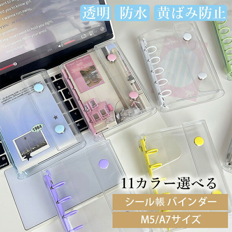 【2サイズ展開】M5・A7の2種類から選べるシール帳バインダー。手帳やアルバム、シールやカード収納など幅広く活用可能です。【シール帳 透明バインダー】これシール帳 透明バインダー透明素材は清潔感があり、中のページの内容を直接見ることができ、表紙のDIYも簡単です、三つ折りデザインはシンプルでエレガント、ファッション性と実用性を兼ね備え、普段使いにも外出にも、個性的なセンスを演出します。【高品質素材保証】高品質の透明素材を使用し、一定の強度と耐摩耗性を備えています、破損や変形が起こりにくく、長期間にわたって内部ページを外部要因から保護します、内部ページの用紙も高品質で、書き心地が滑らかでインクがにじみにくいため、筆記や描画の効果を高め、ノートの記録をより美しく耐久性のあるものにします。【便利なルーズリーフ機能】ルーズリーフ設計により、紙を自由に抜き差しできます、必要に応じていつでも新しい記録内容を追加したり、ページ順序を調整したりすることができ、すべて簡単に行えます。さまざまなライティングニーズと創造的なインスピレーションに完全に応えます。【様々な用途に】日常の雑学や気分を記録するのはもちろん、勉強や仕事のタスク計画にも使えます、絵を描いたり、ステッカーを貼ったりと、クリエイティブなノートとしても使えます、シンプルなスタイルは、特定の使用シーンや内容に限定されません、自分の好みやニーズに合わせて、自分だけのオリジナルノートに仕上げることができます。※【ご注意】本商品はバインダーのカバー部分のみで、リフィルやアクセサリー等の内付けパーツは含まれておりません。掲載写真のカードやチャームは撮影用小物で、実際の商品には付属しません。▼注意事項▼（ご購入前に必ずお読みください。）※商品画像のカラーはイメージであり実際の色と異なる場合がございます。また、モニターにより色が異なる場合がございます。【2サイズ展開】M5・A7の2種類から選べるシール帳バインダー。手帳やアルバム、シールやカード収納など幅広く活用可能です。【シール帳 透明バインダー】これシール帳 透明バインダー透明素材は清潔感があり、中のページの内容を直接見ることができ、表紙のDIYも簡単です、三つ折りデザインはシンプルでエレガント、ファッション性と実用性を兼ね備え、普段使いにも外出にも、個性的なセンスを演出します。【高品質素材保証】高品質の透明素材を使用し、一定の強度と耐摩耗性を備えています、破損や変形が起こりにくく、長期間にわたって内部ページを外部要因から保護します、内部ページの用紙も高品質で、書き心地が滑らかでインクがにじみにくいため、筆記や描画の効果を高め、ノートの記録をより美しく耐久性のあるものにします。【便利なルーズリーフ機能】ルーズリーフ設計により、紙を自由に抜き差しできます、必要に応じていつでも新しい記録内容を追加したり、ページ順序を調整したりすることができ、すべて簡単に行えます。さまざまなライティングニーズと創造的なインスピレーションに完全に応えます。【様々な用途に】日常の雑学や気分を記録するのはもちろん、勉強や仕事のタスク計画にも使えます、絵を描いたり、ステッカーを貼ったりと、クリエイティブなノートとしても使えます、シンプルなスタイルは、特定の使用シーンや内容に限定されません、自分の好みやニーズに合わせて、自分だけのオリジナルノートに仕上げることができます。※【ご注意】本商品はバインダーのカバー部分のみで、リフィルやアクセサリー等の内付けパーツは含まれておりません。掲載写真のカードやチャームは撮影用小物で、実際の商品には付属しません。▼注意事項▼（ご購入前に必ずお読みください。）※商品画像のカラーはイメージであり実際の色と異なる場合がございます。また、モニターにより色が異なる場合がございます。
