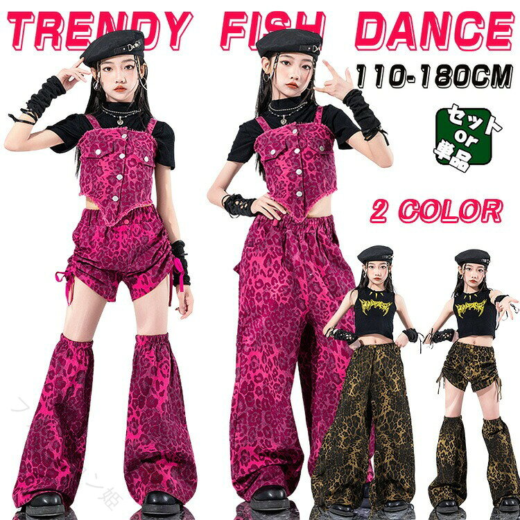 人気検索キーワード：レオパード柄 玫 イエロー トップス キッズダンス衣装 ダンスウェア ピンク タンクトップ ベスト ストリート系 ダンス用 韓国 k-pop ヒップホップ 女の子 かっこいい ゆったり タンクトップ 子供服 ステージ衣装 jazz ジャズダンス 団体服 個性 練習着 発表会 演出服素材：ポリエステル「モデルのアクセサリーをご希望の方は、お問い合わせください。」注意事項：★沖縄など離島地域送料追加1600円★モニターの環境によって、実物と色見が多少異なる場合がございますのでご了承下さい。★大変恐れ入りますがご注文後に商品が品切れとなってしまった際には、メールもしくは電話にてご連絡いたします。【原産国／製造国: 中国】指定された配送時間は承っておりません。【ファッション姫】人気検索キーワード：レオパード柄 玫 イエロー トップス キッズダンス衣装 ダンスウェア ピンク タンクトップ ベスト ストリート系 ダンス用 韓国 k-pop ヒップホップ 女の子 かっこいい ゆったり タンクトップ 子供服 ステージ衣装 jazz ジャズダンス 団体服 個性 練習着 発表会 演出服素材：ポリエステル「モデルのアクセサリーをご希望の方は、お問い合わせください。」注意事項：★沖縄など離島地域送料追加1600円★モニターの環境によって、実物と色見が多少異なる場合がございますのでご了承下さい。★大変恐れ入りますがご注文後に商品が品切れとなってしまった際には、メールもしくは電話にてご連絡いたします。【原産国／製造国: 中国】指定された配送時間は承っておりません。【ファッション姫】
