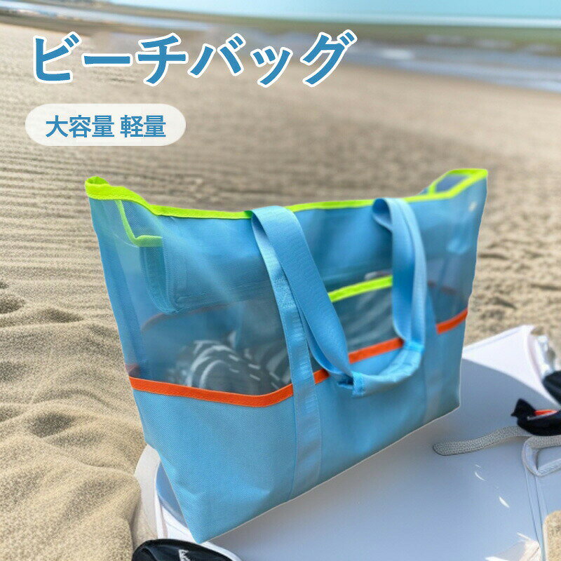 ビーチバッグ プールバッグ 【自立式×耐久性×軽量型】【従来品より30%高密度】メッシュバッグ 大容量 温泉 大人 beach bag ジム 銭湯 水泳用