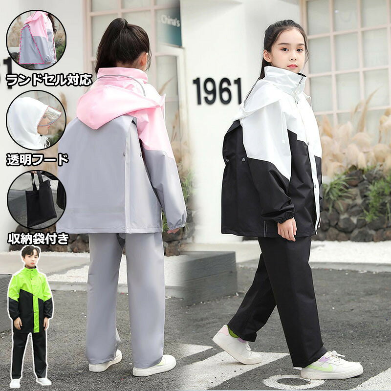 レインコート キッズ 上下 子供 小学生 ランドセル対応 レインパンツ カッパ 子供用 雨具 梅雨対策 収納袋付き 女の子 男の子 かわいい おしゃれ 防水 ジュニア セパレート ランドセル レインスーツ 合羽 小学校 レインウェア 軽量