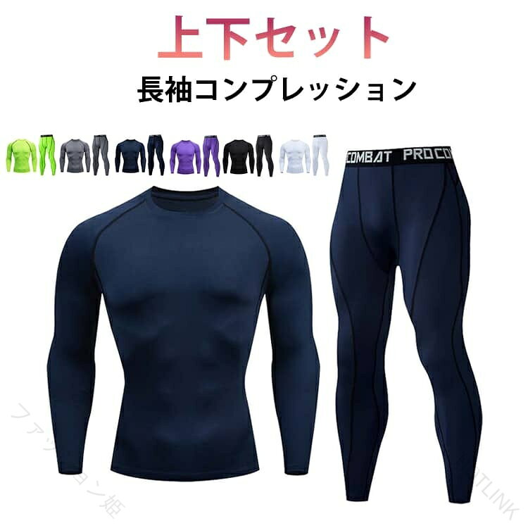 長袖コンプレッション上下セット各種スポーツに対応できるコンプレッションウェア上下セット。ストレッチ性に優れ、どんな動きにも最適なフィット感。吸汗速乾のナノドライ繊維、激しい運動の後もさらっとした着心地。激しい運動後も早いコンディション回復。日常・普段のトレーニングやストレッチ準備体操などに、幅広い場所でご愛用頂いています。ジム、学校、部活、クラブ、練習、屋外、体育館、フィットネス、さまさまな場合に大活躍する。サイズS（体重30-40kg） M（体重40-50kg） L（体重50-60kg） XL（体重60-70kg） 2XL（体重70-80kg） 3XL（体重80-90kg）サイズについての説明S（体重30-40kg） M（体重40-50kg） L（体重50-60kg） XL（体重60-70kg） 2XL（体重70-80kg） 3XL（体重80-90kg）素材ポリエステル色ホワイト（上下セット） ブラック（上下セット） グリーン（上下セット） ネイビー（上下セット） パープル（上下セット） グレー（上下セット）備考●サイズ詳細等の測り方はスタッフ間で統一、徹底はしておりますが、実寸は商品によって若干の誤差(1cm～3cm )がある場合がございますので、予めご了承ください。 ●商品の色は、撮影時の光や、お客様のモニターの色具合などにより、実際の商品と異なる場合がございます。あらかじめ、ご了承ください。 ●製品によっては、生地の特性上、洗濯時に縮む場合がございますので洗濯時はご注意下さいませ。 ▼色味の強い製品によっては他の衣類などに色移りする場合もございますので、速やかに（脱水、乾燥等）するようにお願いいたします。 ▼生地によっては摩擦や汗、雨などで濡れた時は、他の製品に移染する恐れがございますので、着用の際はご注意下さい。 ▼生地の特性上、やや匂いが強く感じられるものもございます。数日のご使用や陰干しなどで気になる匂いはほとんど感じられなくなります。.コンプレッションウェア 上下セット メンズ 向け の アンダーシャツ と コンプレッションタイツ を 組み合わせた スポーツウエア インナー。加圧インナー 長袖 アンダーウェア として 筋トレ 自転車競技 登山 野球 陸上 サッカー フットサル 運動 ジョギング ダイエット テニス まで 幅広い シーン に 対応。。 【原産国／製造国: 中国】指定された配送時間は承っておりません。【ファッション姫】長袖コンプレッション上下セット各種スポーツに対応できるコンプレッションウェア上下セット。ストレッチ性に優れ、どんな動きにも最適なフィット感。吸汗速乾のナノドライ繊維、激しい運動の後もさらっとした着心地。激しい運動後も早いコンディション回復。日常・普段のトレーニングやストレッチ準備体操などに、幅広い場所でご愛用頂いています。ジム、学校、部活、クラブ、練習、屋外、体育館、フィットネス、さまさまな場合に大活躍する。サイズS（体重30-40kg） M（体重40-50kg） L（体重50-60kg） XL（体重60-70kg） 2XL（体重70-80kg） 3XL（体重80-90kg）サイズについての説明S（体重30-40kg） M（体重40-50kg） L（体重50-60kg） XL（体重60-70kg） 2XL（体重70-80kg） 3XL（体重80-90kg）素材ポリエステル色ホワイト（上下セット） ブラック（上下セット） グリーン（上下セット） ネイビー（上下セット） パープル（上下セット） グレー（上下セット）備考●サイズ詳細等の測り方はスタッフ間で統一、徹底はしておりますが、実寸は商品によって若干の誤差(1cm～3cm )がある場合がございますので、予めご了承ください。 ●商品の色は、撮影時の光や、お客様のモニターの色具合などにより、実際の商品と異なる場合がございます。あらかじめ、ご了承ください。 ●製品によっては、生地の特性上、洗濯時に縮む場合がございますので洗濯時はご注意下さいませ。 ▼色味の強い製品によっては他の衣類などに色移りする場合もございますので、速やかに（脱水、乾燥等）するようにお願いいたします。 ▼生地によっては摩擦や汗、雨などで濡れた時は、他の製品に移染する恐れがございますので、着用の際はご注意下さい。 ▼生地の特性上、やや匂いが強く感じられるものもございます。数日のご使用や陰干しなどで気になる匂いはほとんど感じられなくなります。.コンプレッションウェア 上下セット メンズ 向け の アンダーシャツ と コンプレッションタイツ を 組み合わせた スポーツウエア インナー。加圧インナー 長袖 アンダーウェア として 筋トレ 自転車競技 登山 野球 陸上 サッカー フットサル 運動 ジョギング ダイエット テニス まで 幅広い シーン に 対応。。 【原産国／製造国: 中国】指定された配送時間は承っておりません。【ファッション姫】