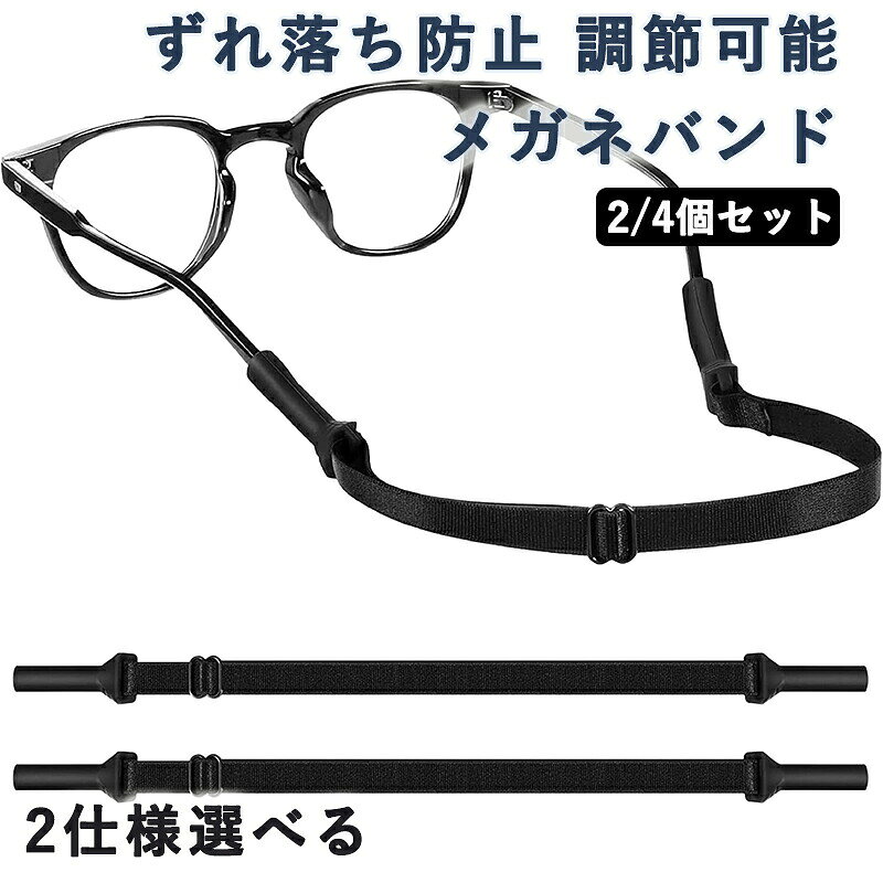 【ズレ防止で快適フィット】メガネのつる（テンプル）に装着するだけで、激しい動きでもズレや落下を防止。日常使いはもちろん、スポーツやアウトドアにも最適です。【長さ調節可能＆大人用サイズ】アジャスター付きでお好みの長さに調整可能。頭の形や使用シーンに合わせてしっかりフィットします。【軽量＆柔らか素材で快適】耳や頭への負担が少ない柔軟な素材を使用。長時間の装着でも違和感なく快適に過ごせます。【お得な2/4枚セット＆ブラックカラー】洗い替えや予備として便利な2/4枚セット。シンプルで使いやすいブラックカラーで、男女問わずお使いいただけます。【ズレ防止で快適フィット】メガネのつる（テンプル）に装着するだけで、激しい動きでもズレや落下を防止。日常使いはもちろん、スポーツやアウトドアにも最適です。【長さ調節可能＆大人用サイズ】アジャスター付きでお好みの長さに調整可能。頭の形や使用シーンに合わせてしっかりフィットします。【軽量＆柔らか素材で快適】耳や頭への負担が少ない柔軟な素材を使用。長時間の装着でも違和感なく快適に過ごせます。【お得な2/4枚セット＆ブラックカラー】洗い替えや予備として便利な2/4枚セット。シンプルで使いやすいブラックカラーで、男女問わずお使いいただけます。