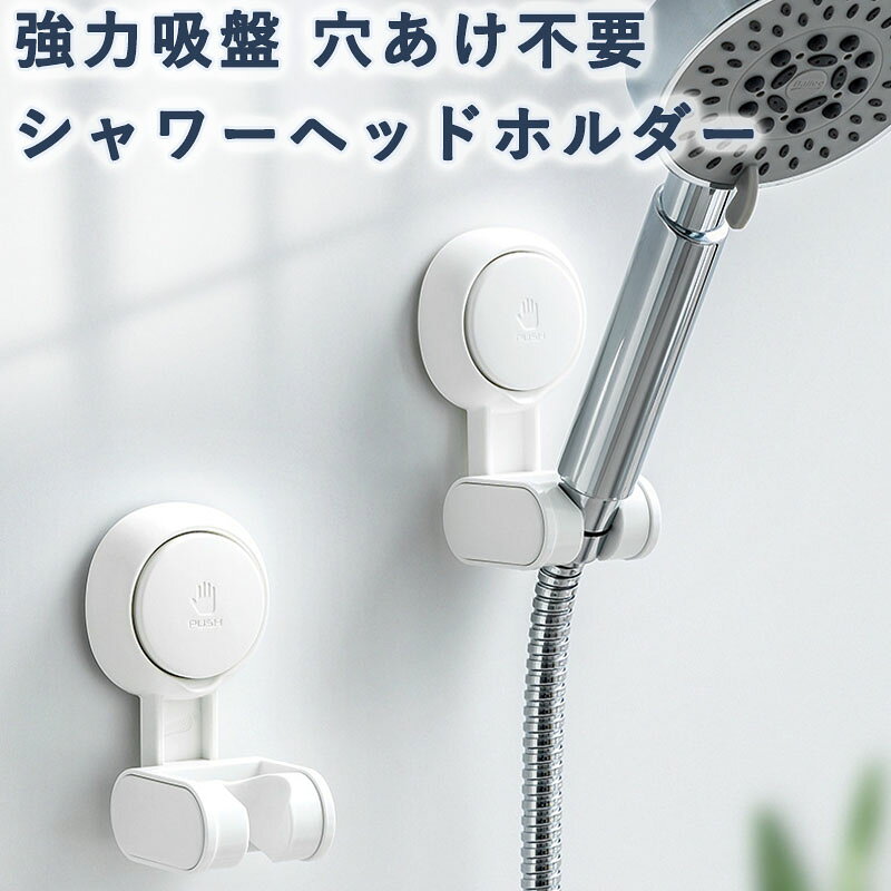 落ちない シャワーフック 360°回転 強力吸盤 シャワーヘッドホルダー 穴あけ不要 取り付け簡単 防水 防錆 賃貸OK バス用品 浴室用 ホワイト