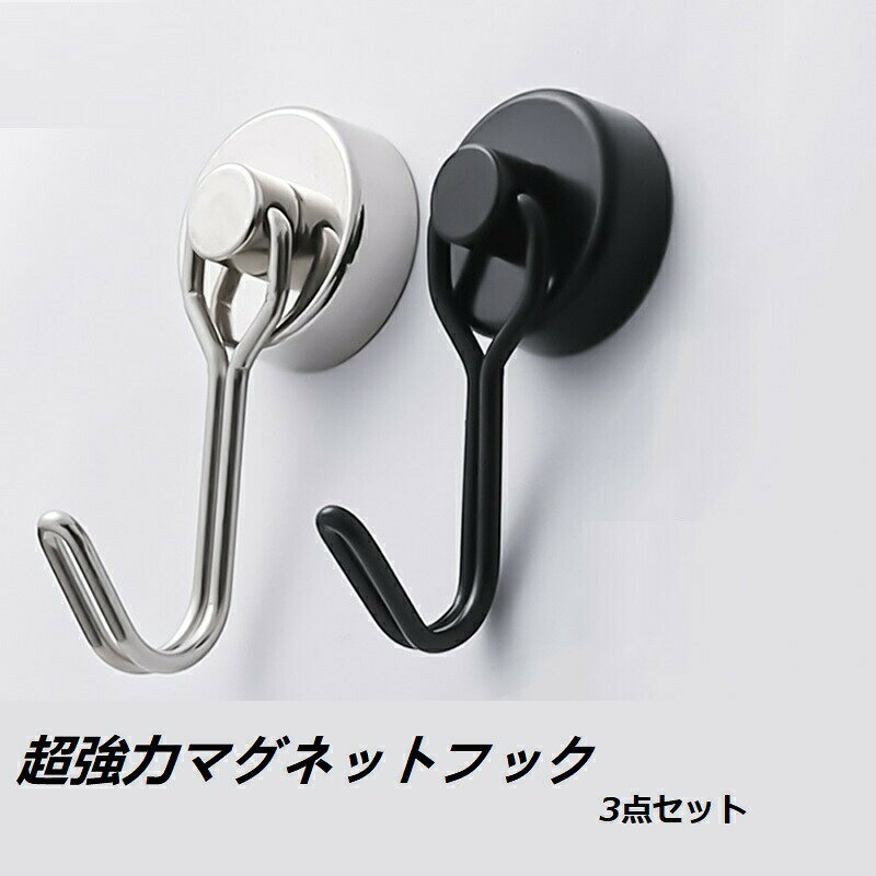 マグネット フック （3個セット） 金属製保護パッド付き 超強力 ネオジム磁石 ステンレス製 防錆 フック 垂直向き最大耐荷重15kg キッチン/オフィス/浴室 お風呂 台所 壁掛け用