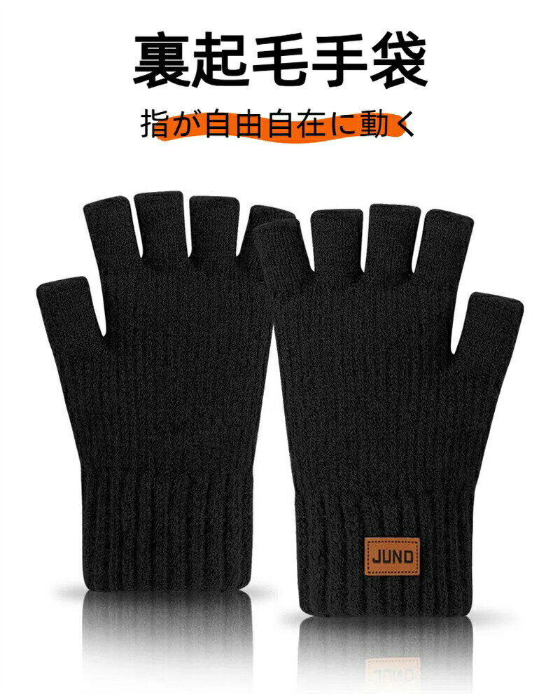 手袋 レディース メンズ 指なし手袋 防寒 冬 スマホ対応 ニットグローブ ハーフミット 半指自由に動き 裏起毛保温 伸縮性 指切り 防寒グローブ 暖かい 厚手 防風 柔らか 登山 バイク 自転車 ゲーミング 通学 釣り