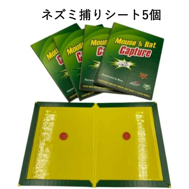 粘着式 ネズミ捕りシート ブック型 害虫対策 強力粘着シート ネズミよけ (5個)（10...