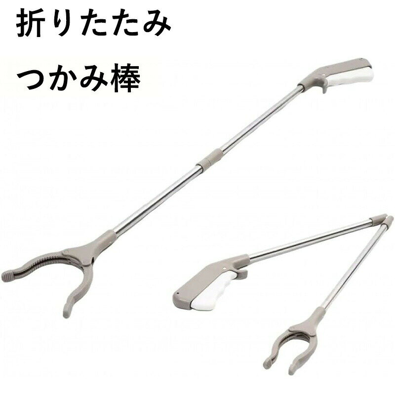 折りたたみ つかみ棒 60cm 83cm 100cm 万能ハンド マジックハンド ごみ拾い お助け 介護 リハビリ 入院 高齢者