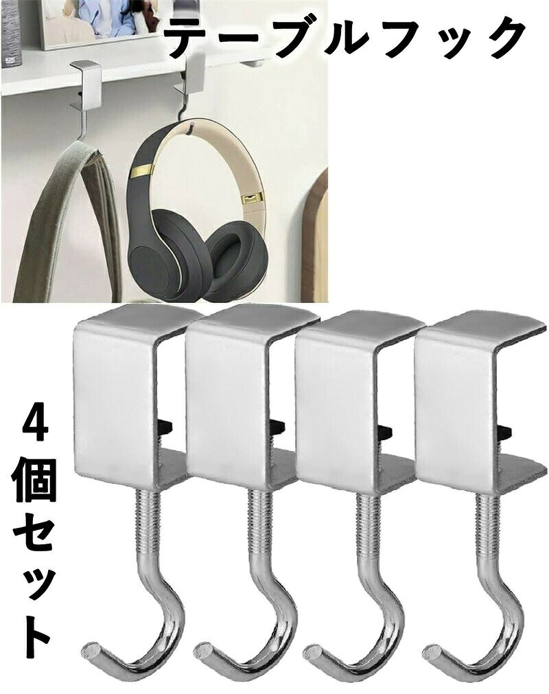 テーブルフック 4個セット ヘッドホンハンガー バッグハンガー ランドセルフック ランドセルハンガー デスククランプ かばんかけ 机 デスク カバン クランプ ヘッドホン スタンド