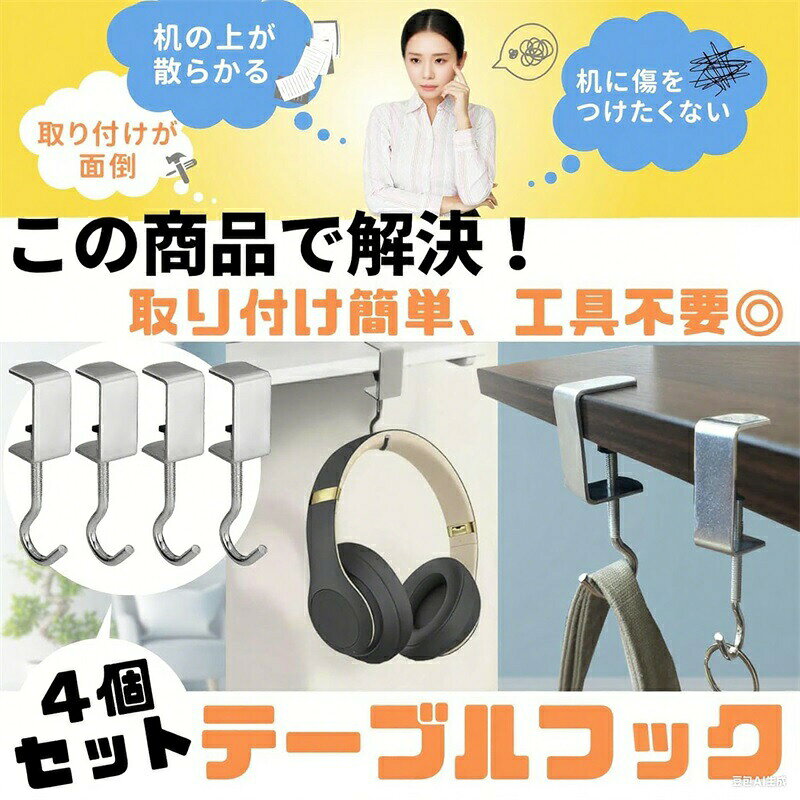 ハピネスストアのテーブルフック 4個セット ヘッドホンハンガー バッグハンガー ランドセルフック ランドセルハンガー デスククランプ かばんかけ 机 デスク カバン クランプ ヘッドホン スタンド｜アングル2