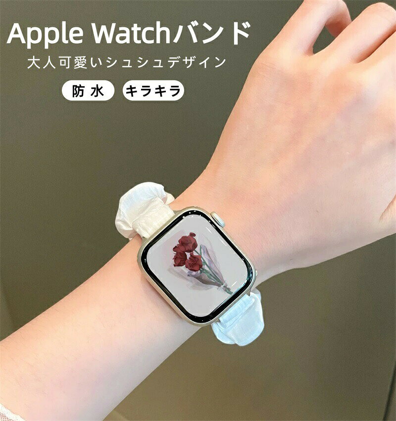 Apple Watch バンド アップルウォッチ 時計 腕時計 レディース スマート シュシュ シアー フリル かわいい 韓国 防水 ベージュ SE iPhone おしゃれ キラキラ 大人可愛い
